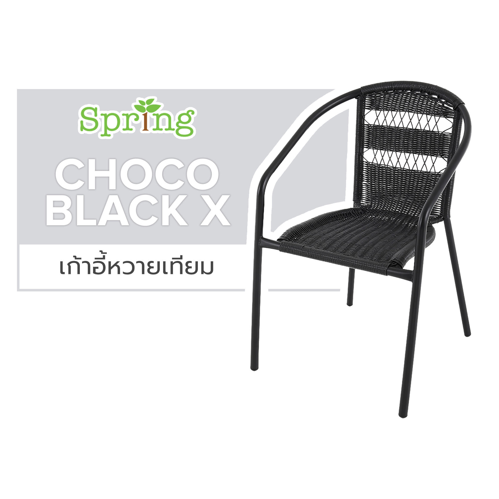 เก้าอี้หวายเทียม SPRING CHOCO BLACK X สีดำ