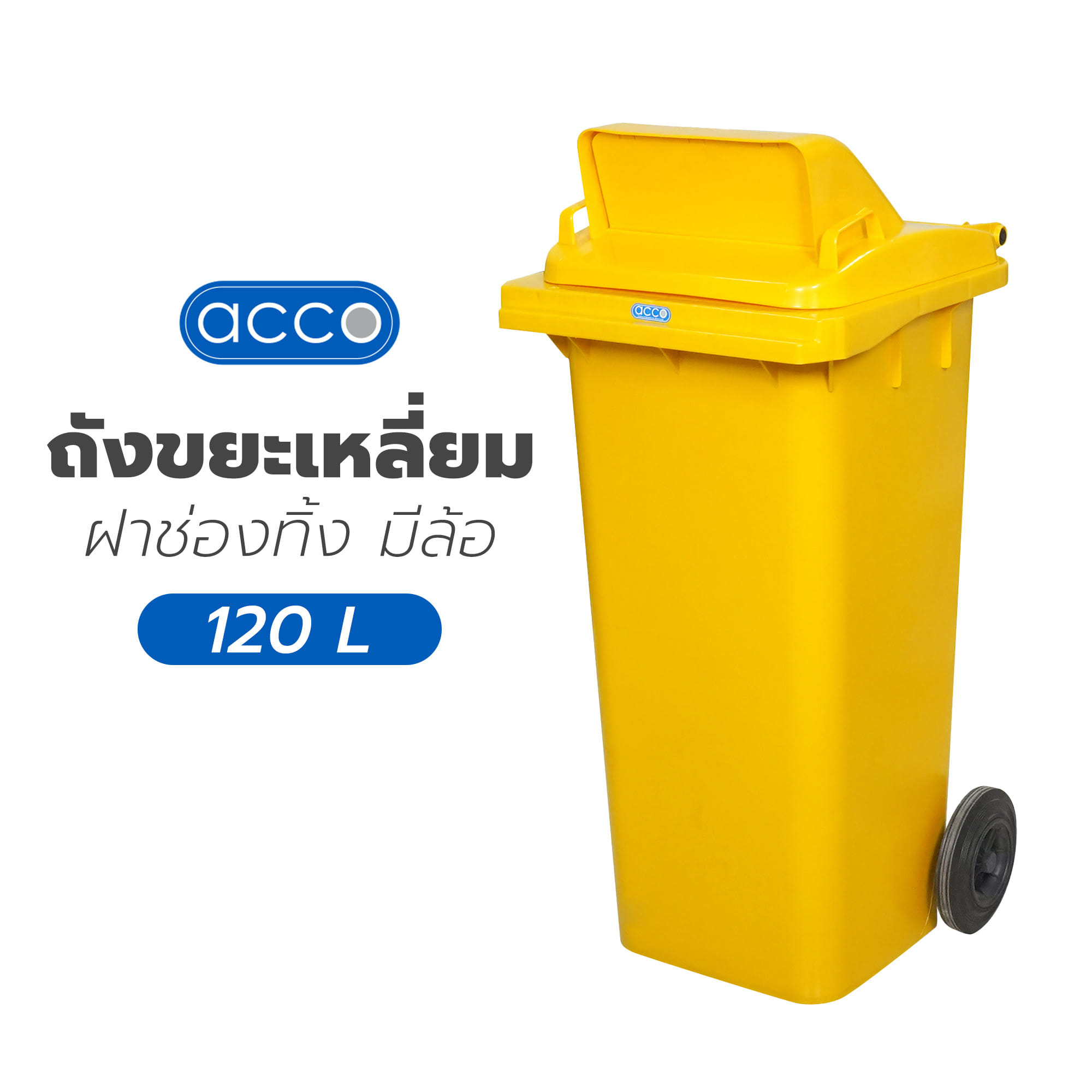 ถังขยะเหลี่ยม ฝาช่องทิ้ง มีล้อ ACCO 120L สีเหลือง