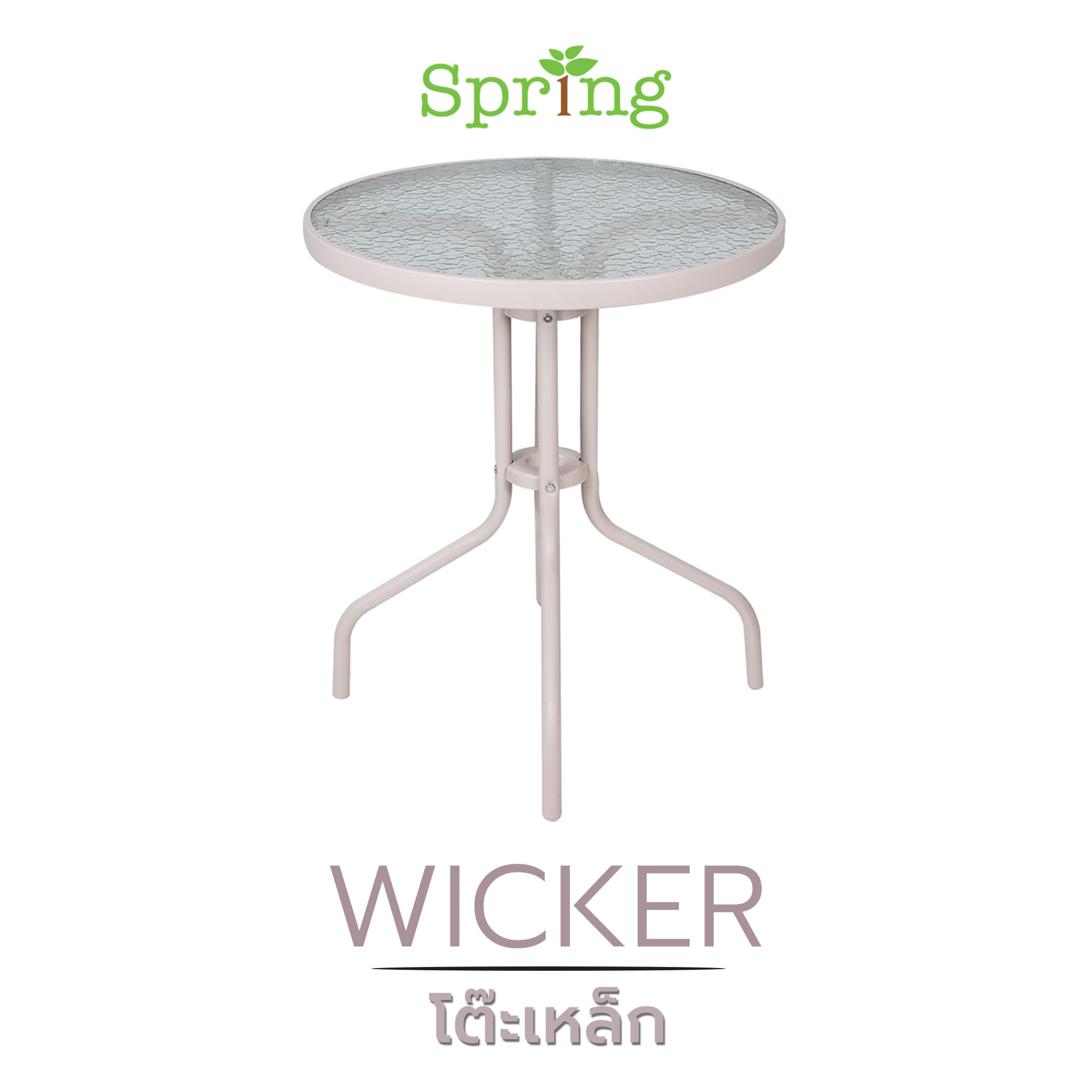 โต๊ะเหล็ก SPRING WICKER 60 ซม. สีเทาอ่อน