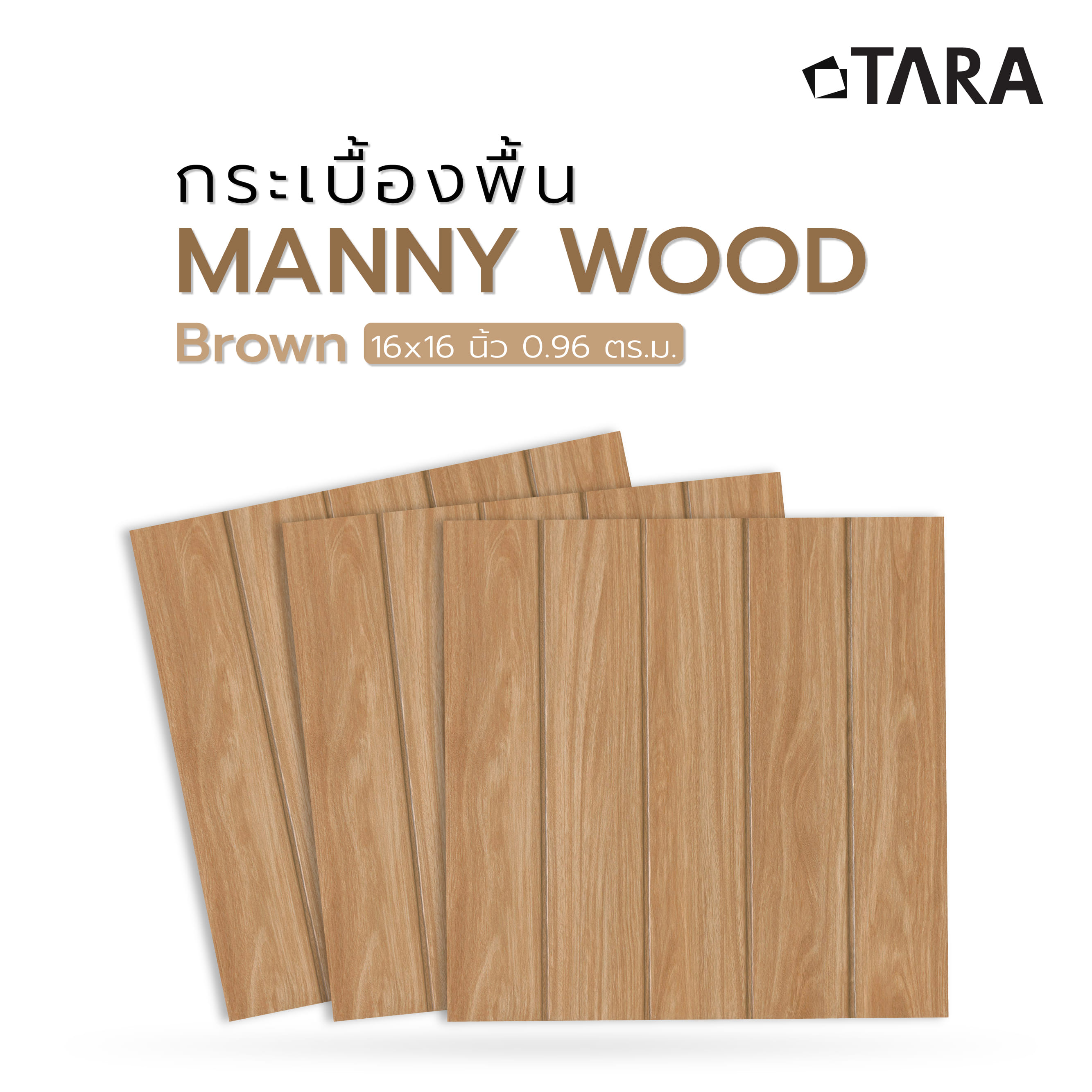กระเบื้องพื้น 16x16 นิ้ว TARA แมนนี่ วู๊ด น้ำตาล PM 0.96 ตร.ม.