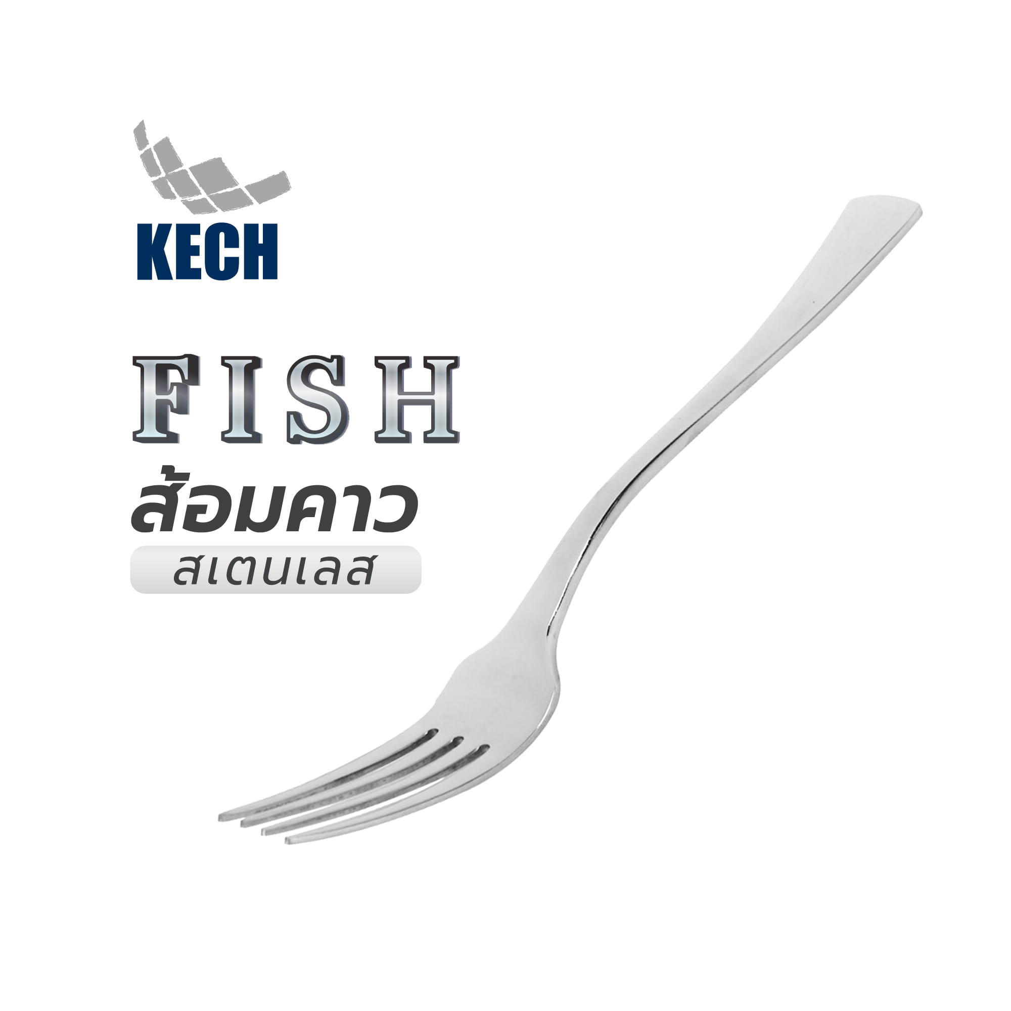 ส้อมคาวสเตนเลส KECH FISH