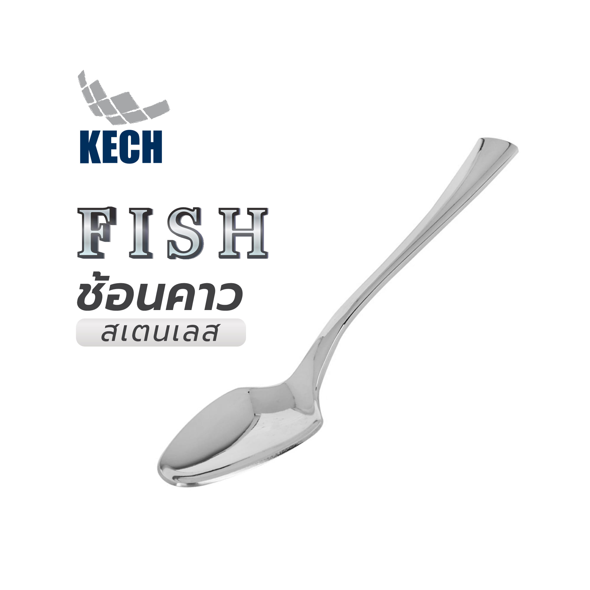 ช้อนคาวสเตนเลส KECH FISH