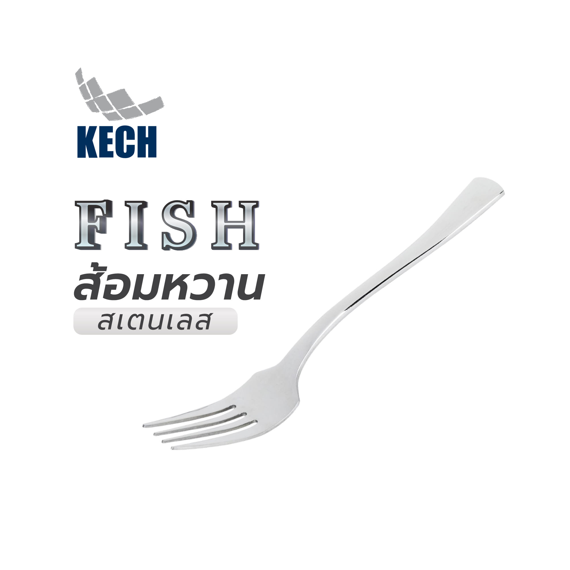 ส้อมหวานสเตนเลส KECH FISH