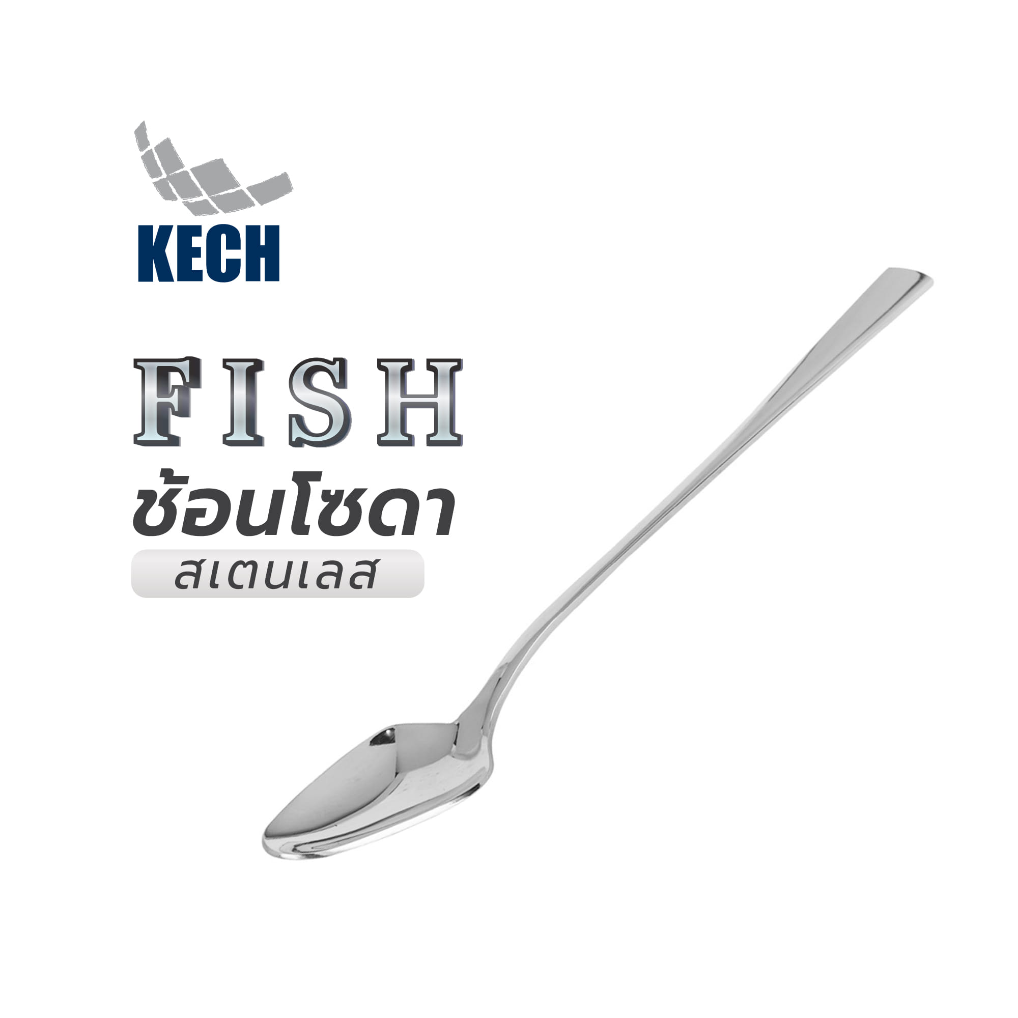 ช้อนโซดาสเตนเลส KECH FISH