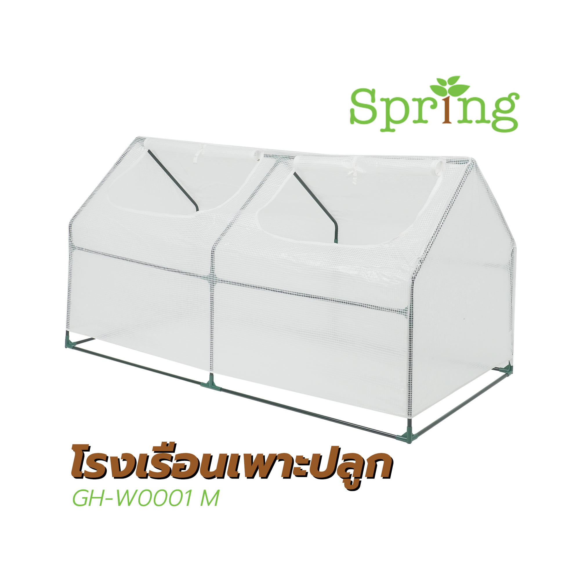 โรงเรือนเพาะปลูก SPRING GH-W0001 M สีขาว