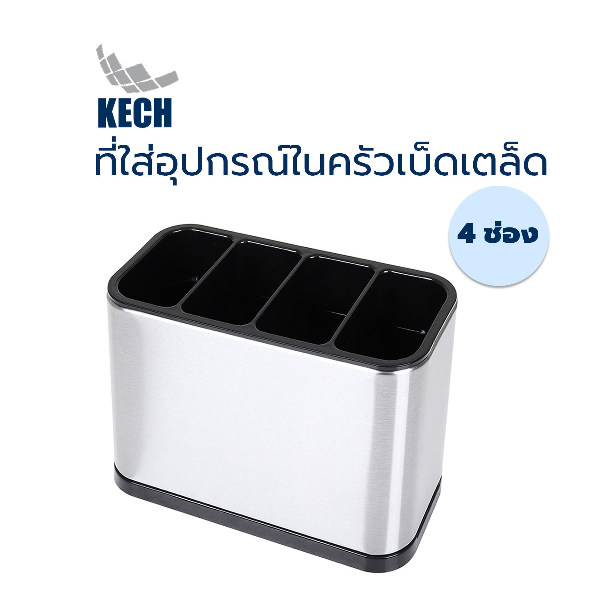ที่ใส่อุปกรณ์ในครัวเบ็ดเตล็ด 4 ช่อง KECH
