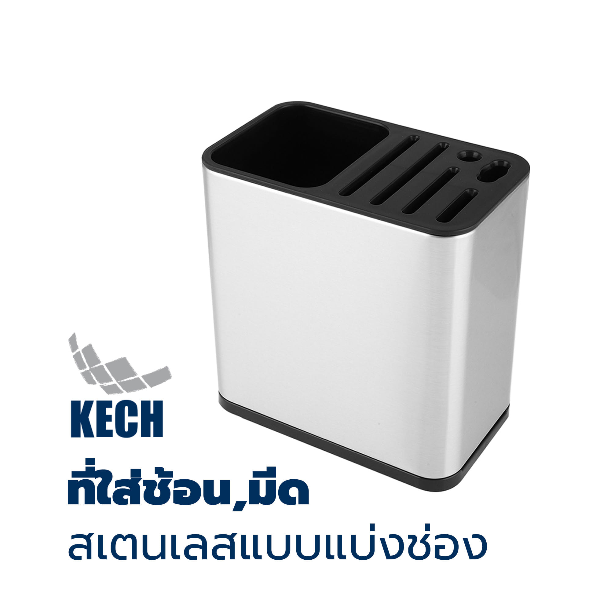 ที่ใส่ช้อนส้อม มีด สเตนเลสแบบแบ่งช่อง KECH