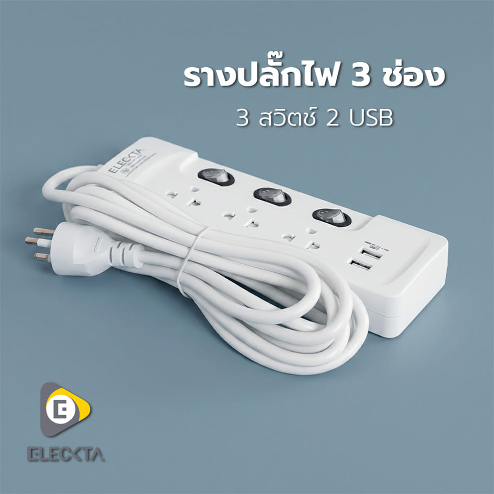 รางปลั๊กไฟ 3 ช่อง 3 สวิตช์ 2 USB ELECKTA ET332U3M-CL 3 ม.