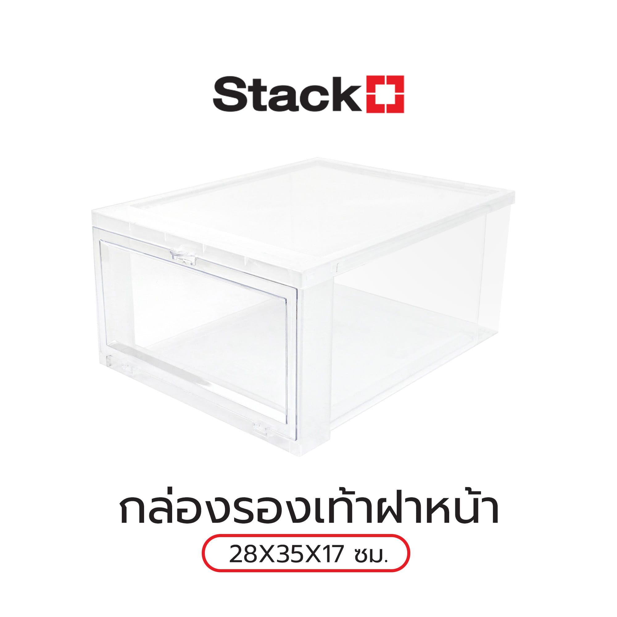 กล่องรองเท้าฝาหน้า STACKO 28X35X17 ซม. สีใส