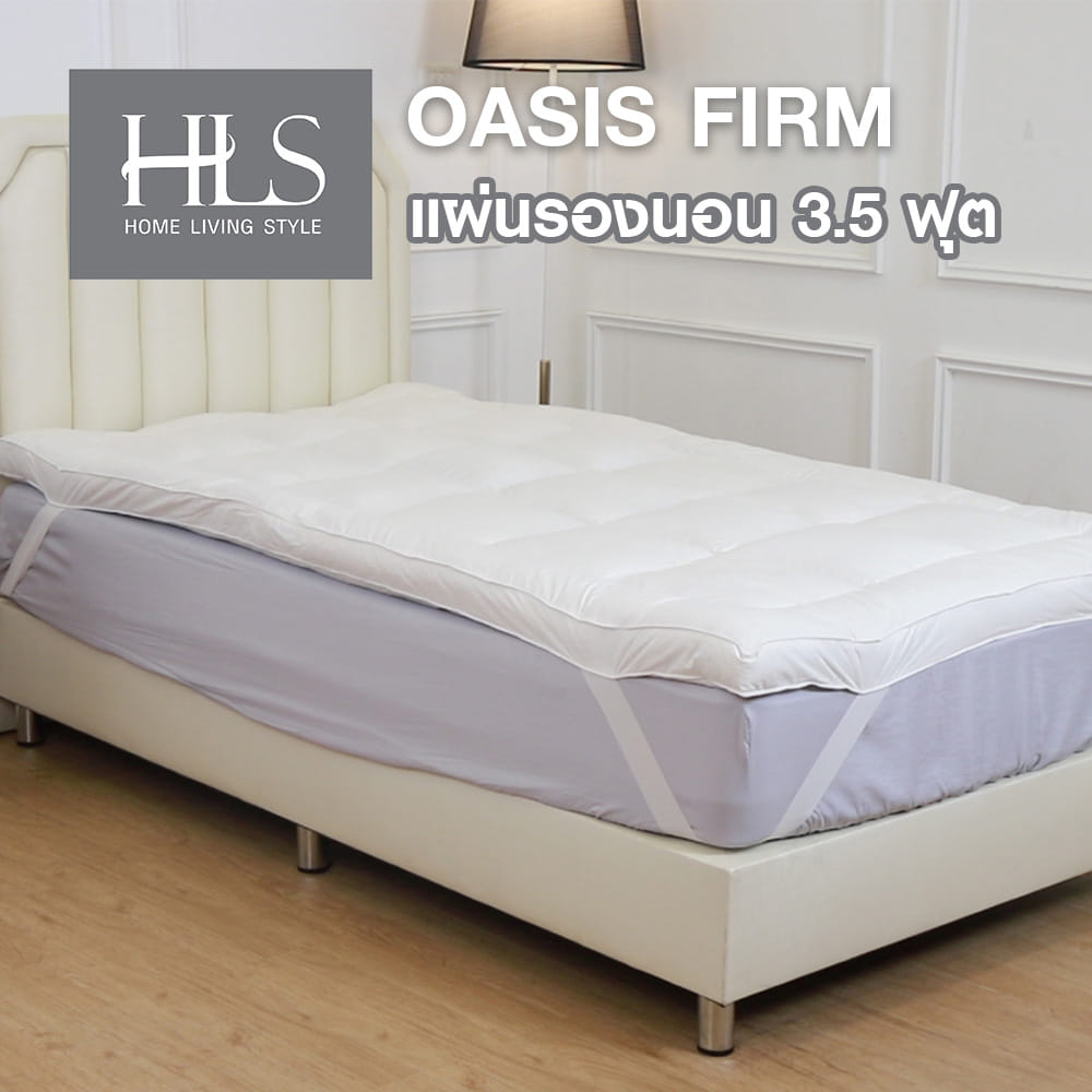 แผ่นรองนอน 3.5 ฟุต HOME LIVING STYLE OASIS FIRM