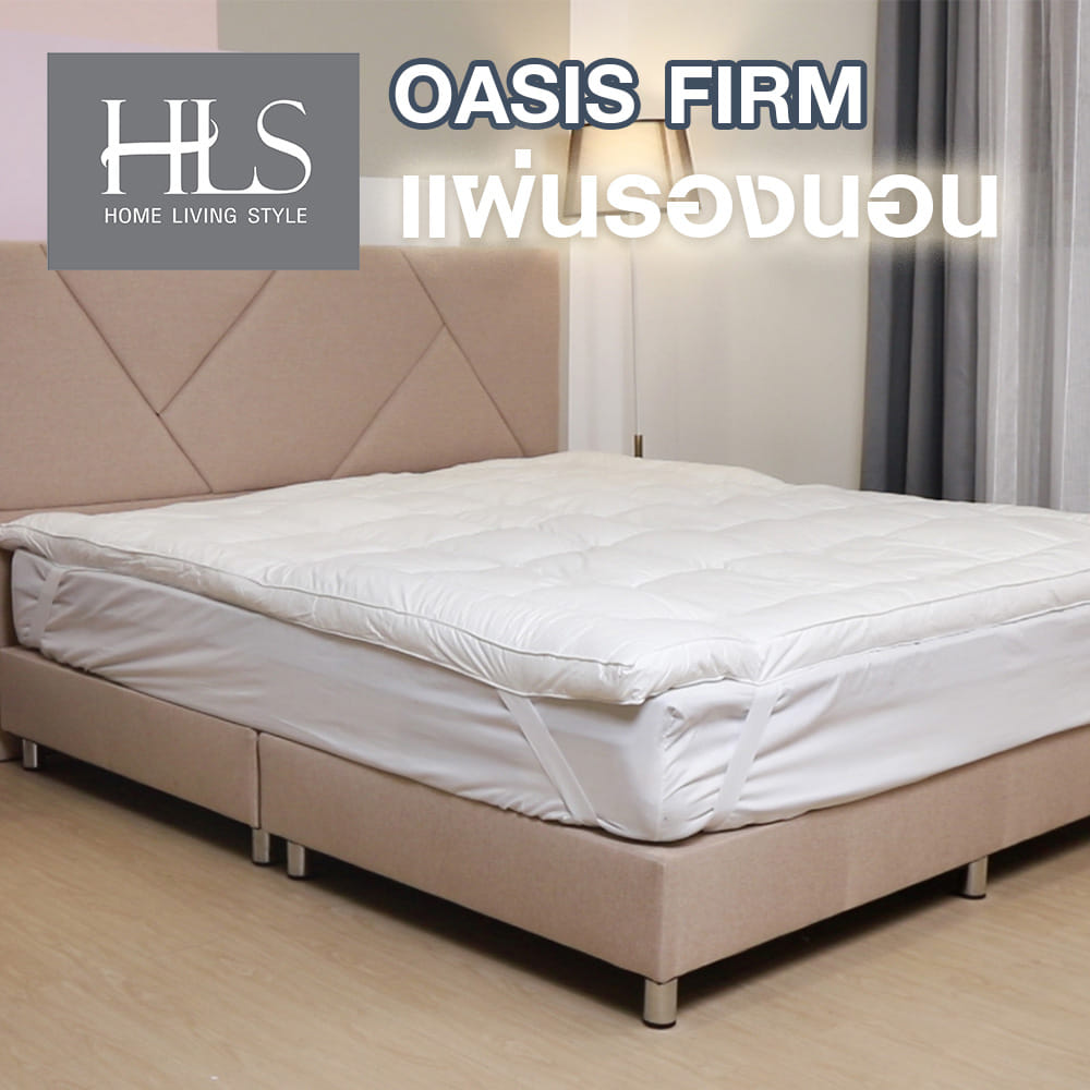 แผ่นรองนอน 6 ฟุต HOME LIVING STYLE OASIS FIRM