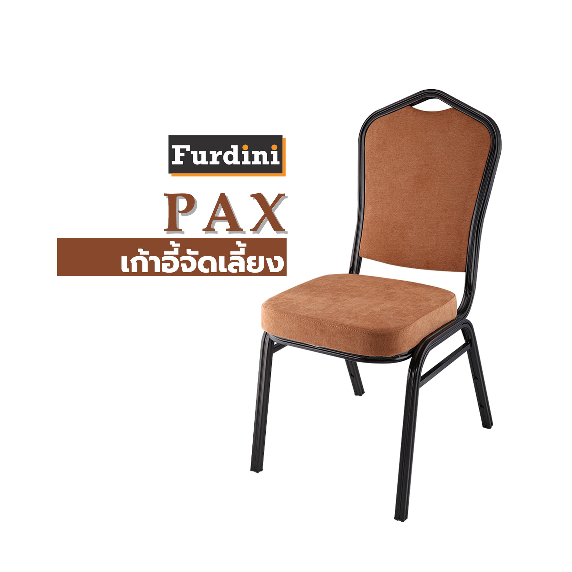 เก้าอี้จัดเลี้ยง FURDINI PAX สีน้ำตาล