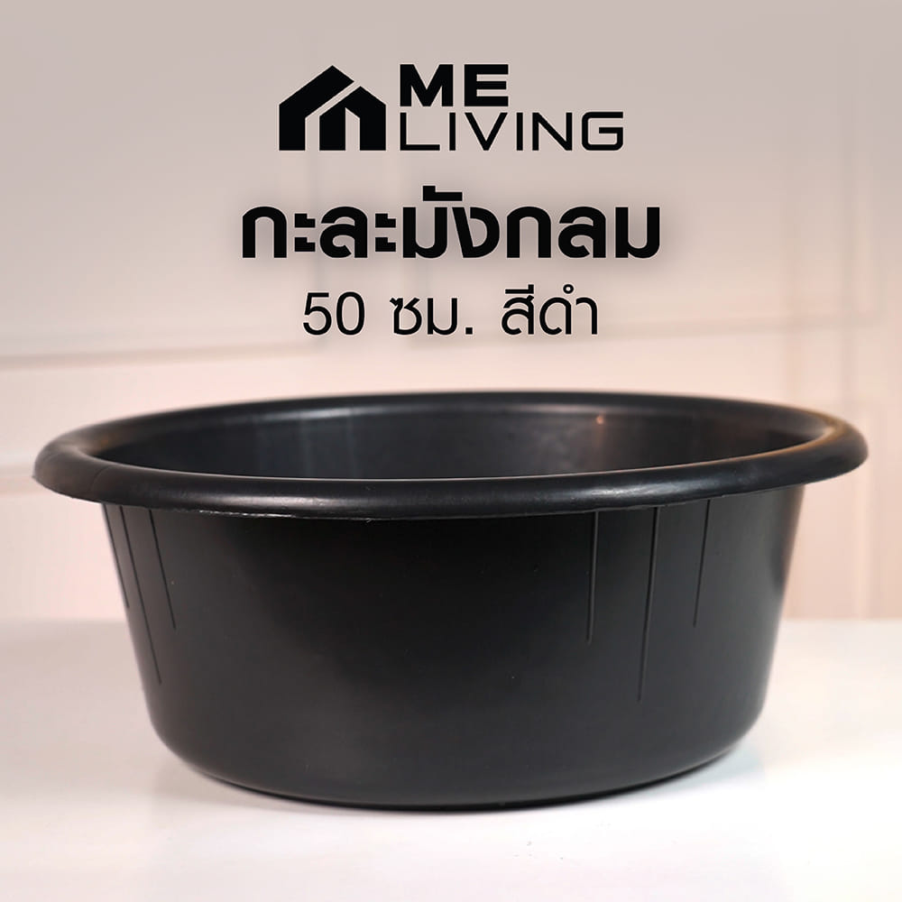 กะละมังกลม ME LIVING 50 ซม. สีดำ