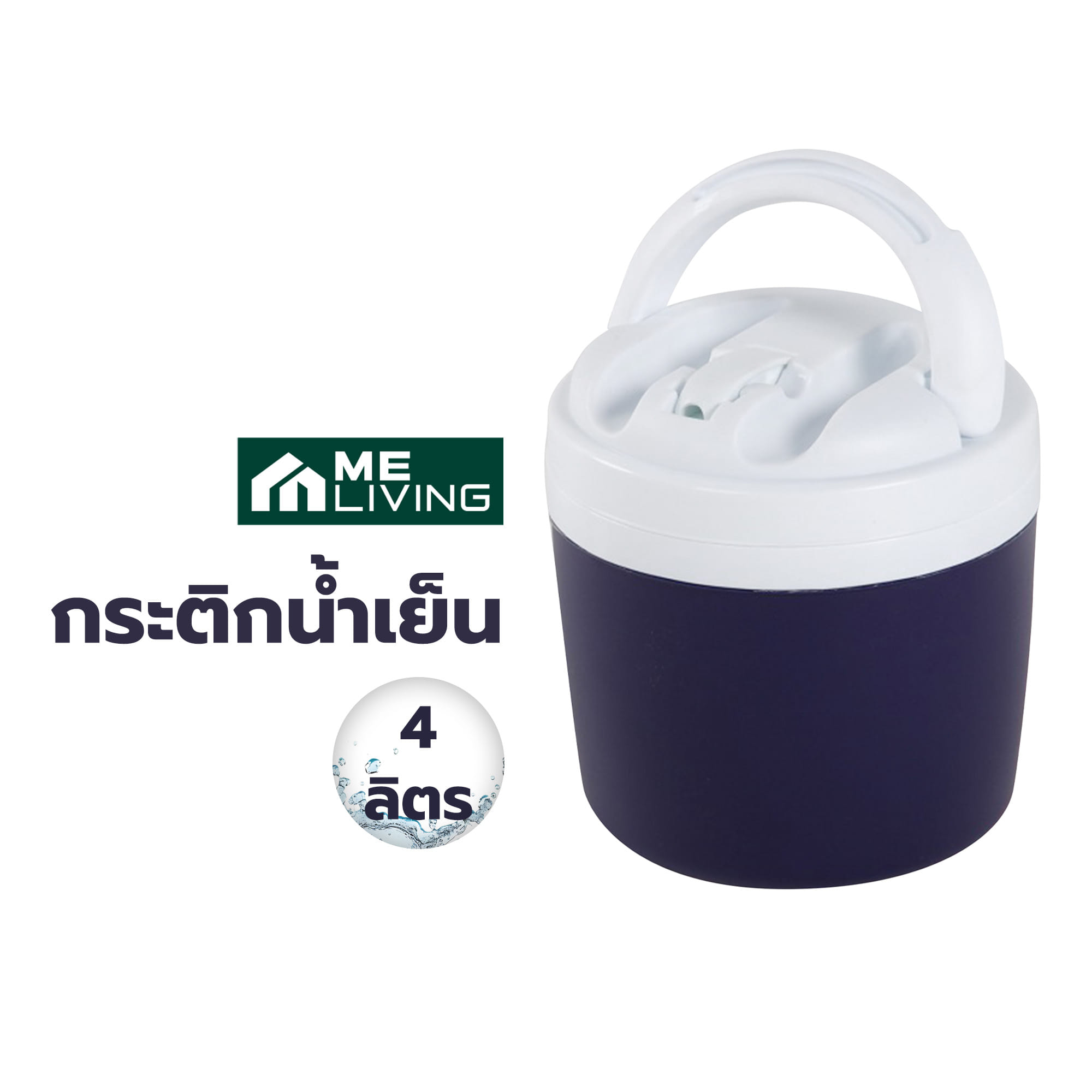 กระติกน้ำเย็น 4 ลิตร ME LIVING AG 395B สีน้ำเงิน