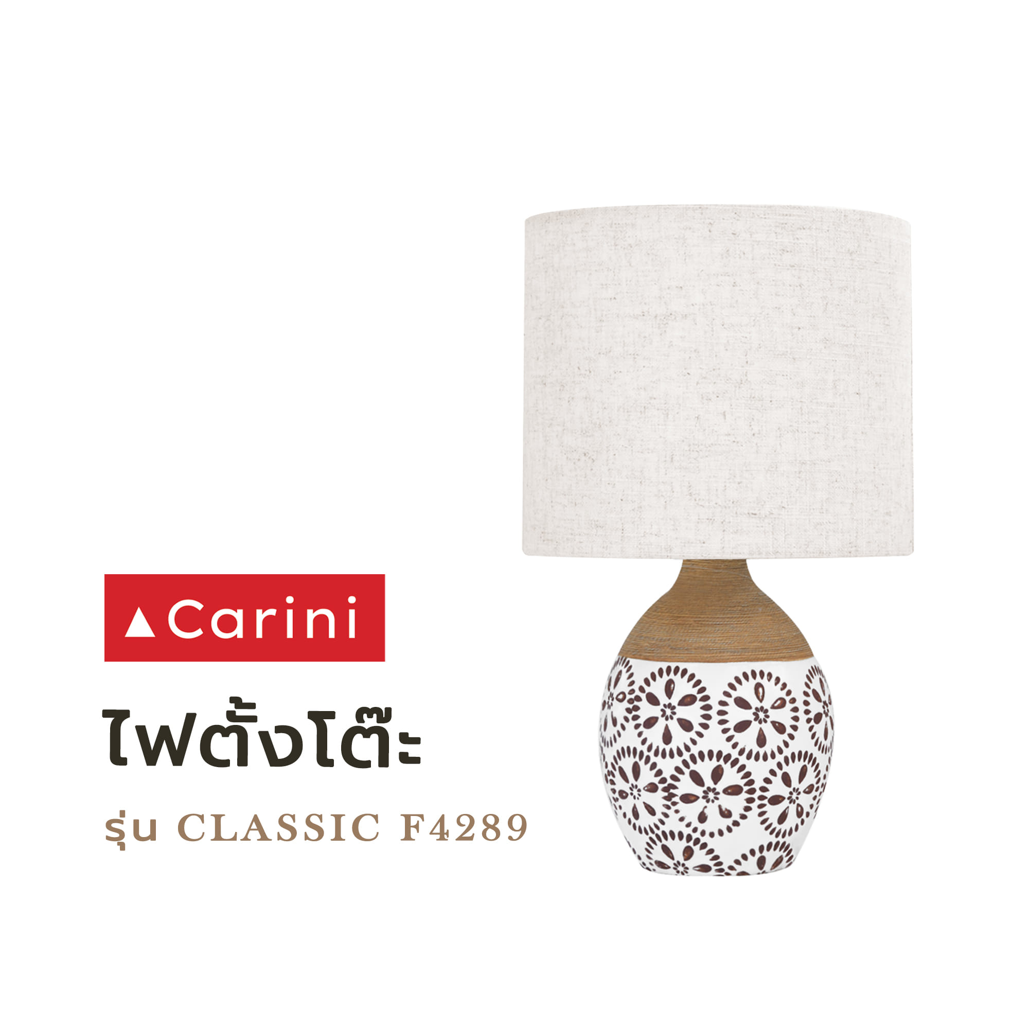 ไฟตั้งโต๊ะ CARINI CLASSIC F4289 ผ้า/เซรามิก สีน้ำตาล