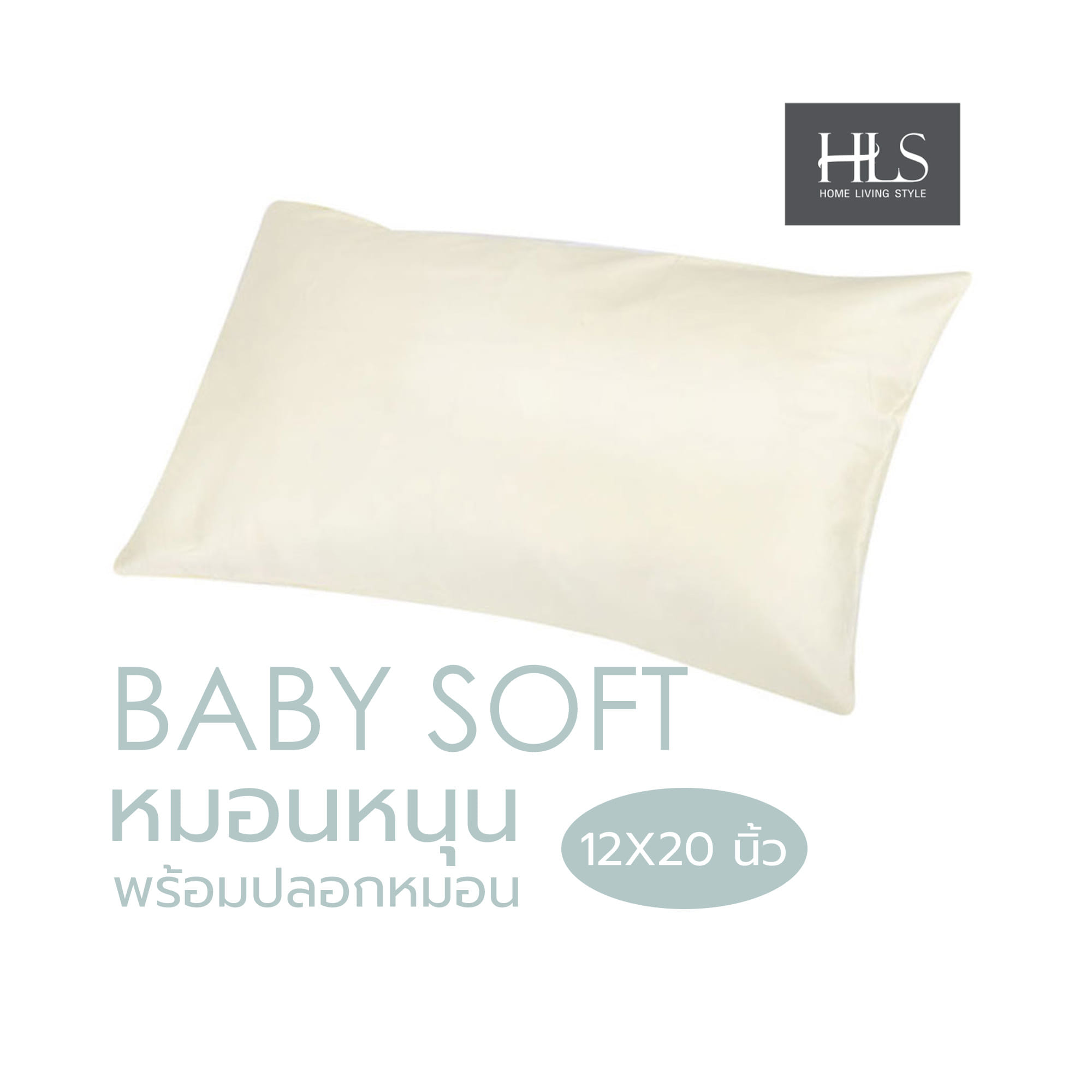 หมอนหนุนพร้อมปลอกหมอน HOME LIVING STYLE BABY SOFT 12X20 นิ้ว
