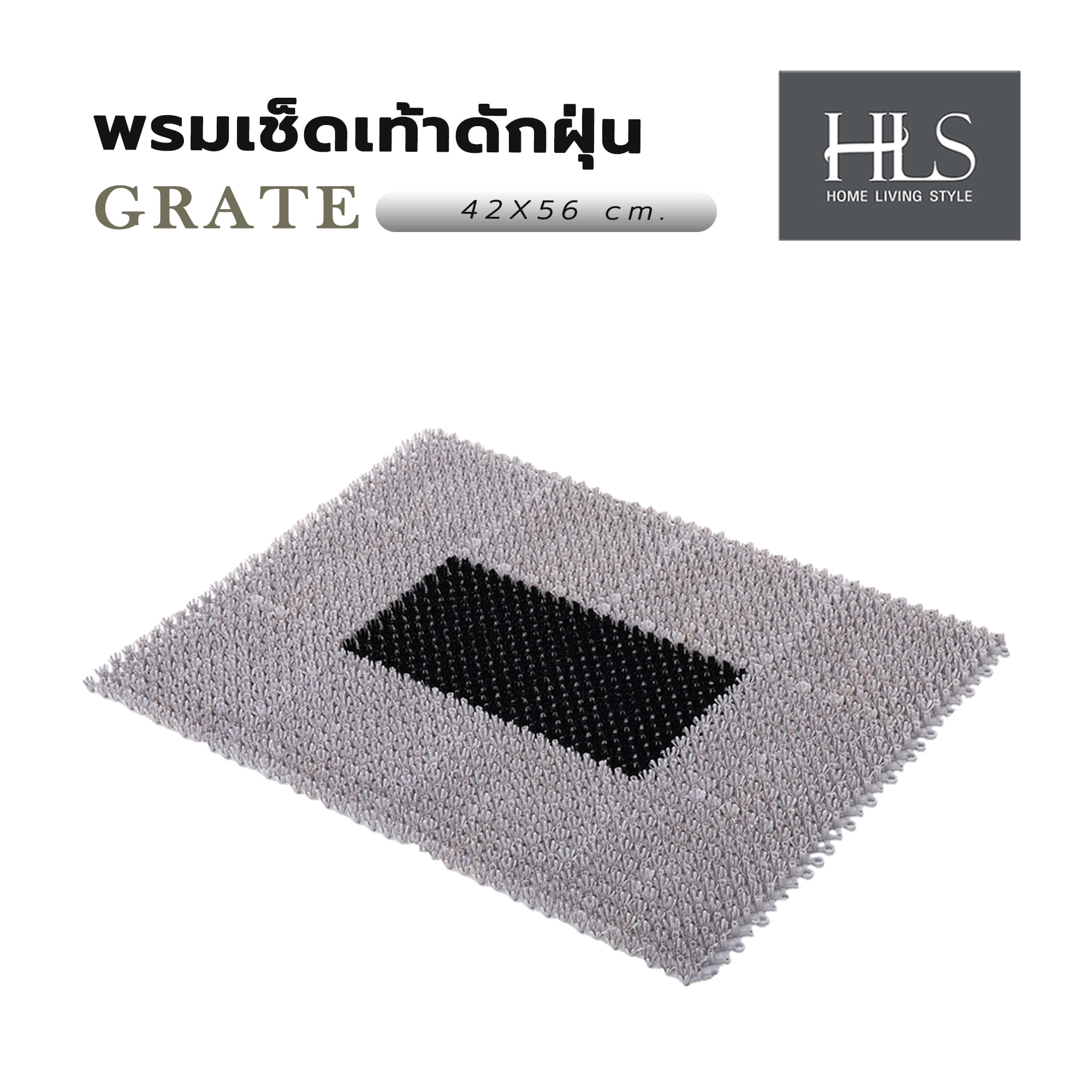 พรมเช็ดเท้าดักฝุ่น HOME LIVING STYLE GRATE 42X56 ซม. สีเทา