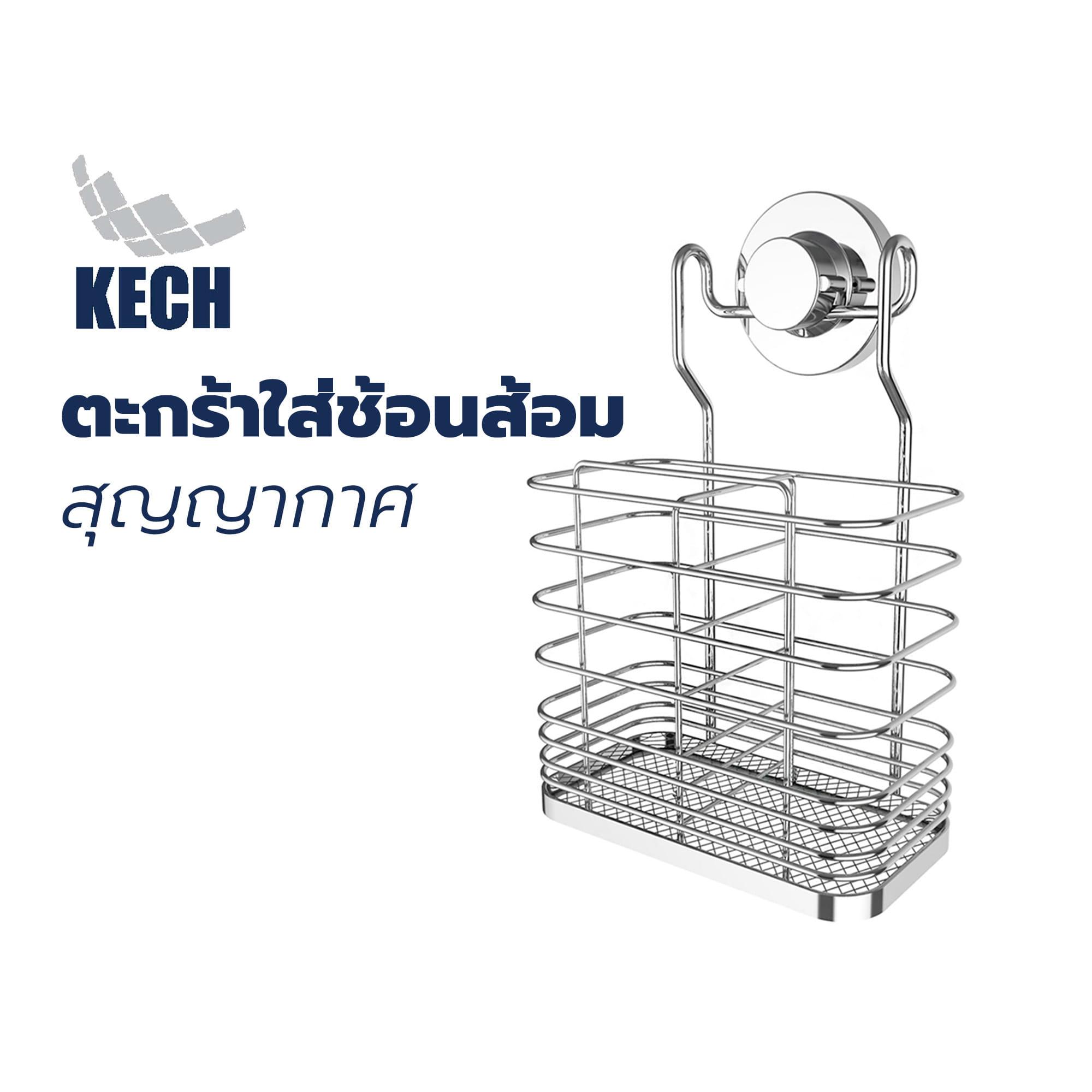 ตะกร้าใส่ช้อนส้อมสุญญากาศ KECH 212