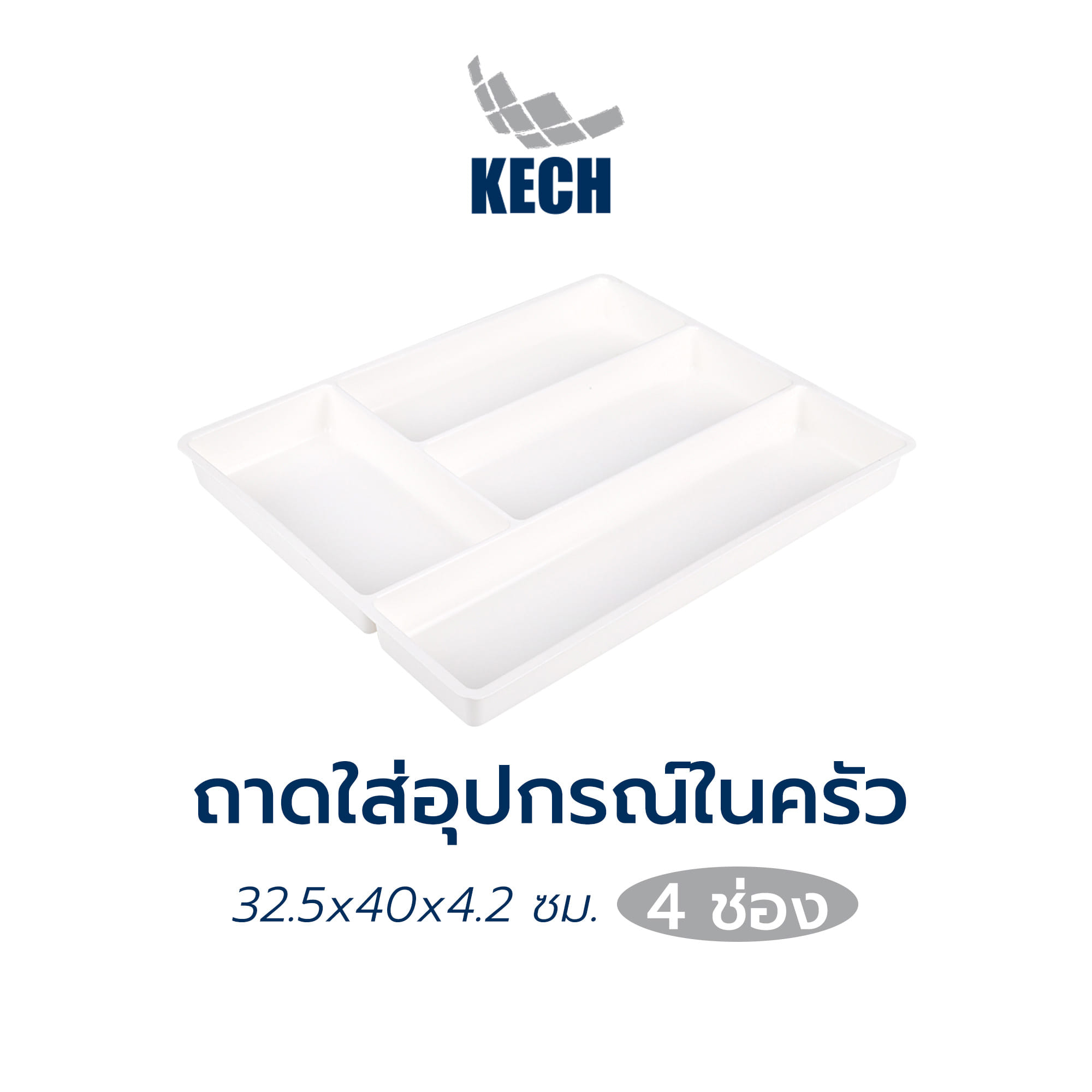 ถาดใส่อุปกรณ์ในครัว 4 ช่อง 32.5x40x4.2 ซม.KECH