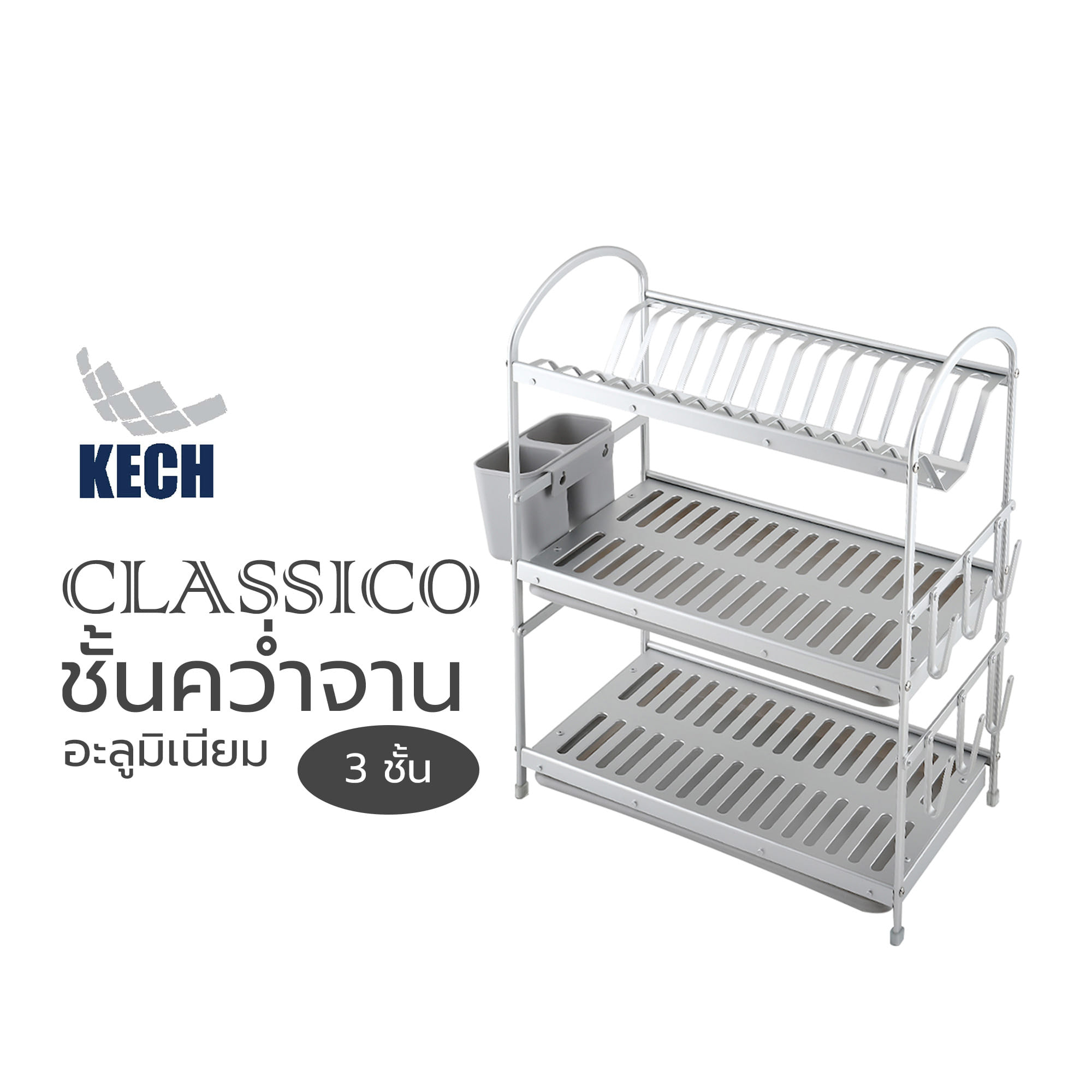 ชั้นคว่ำจานอะลูมิเนียม 3 ชั้น KECH CLASSICO