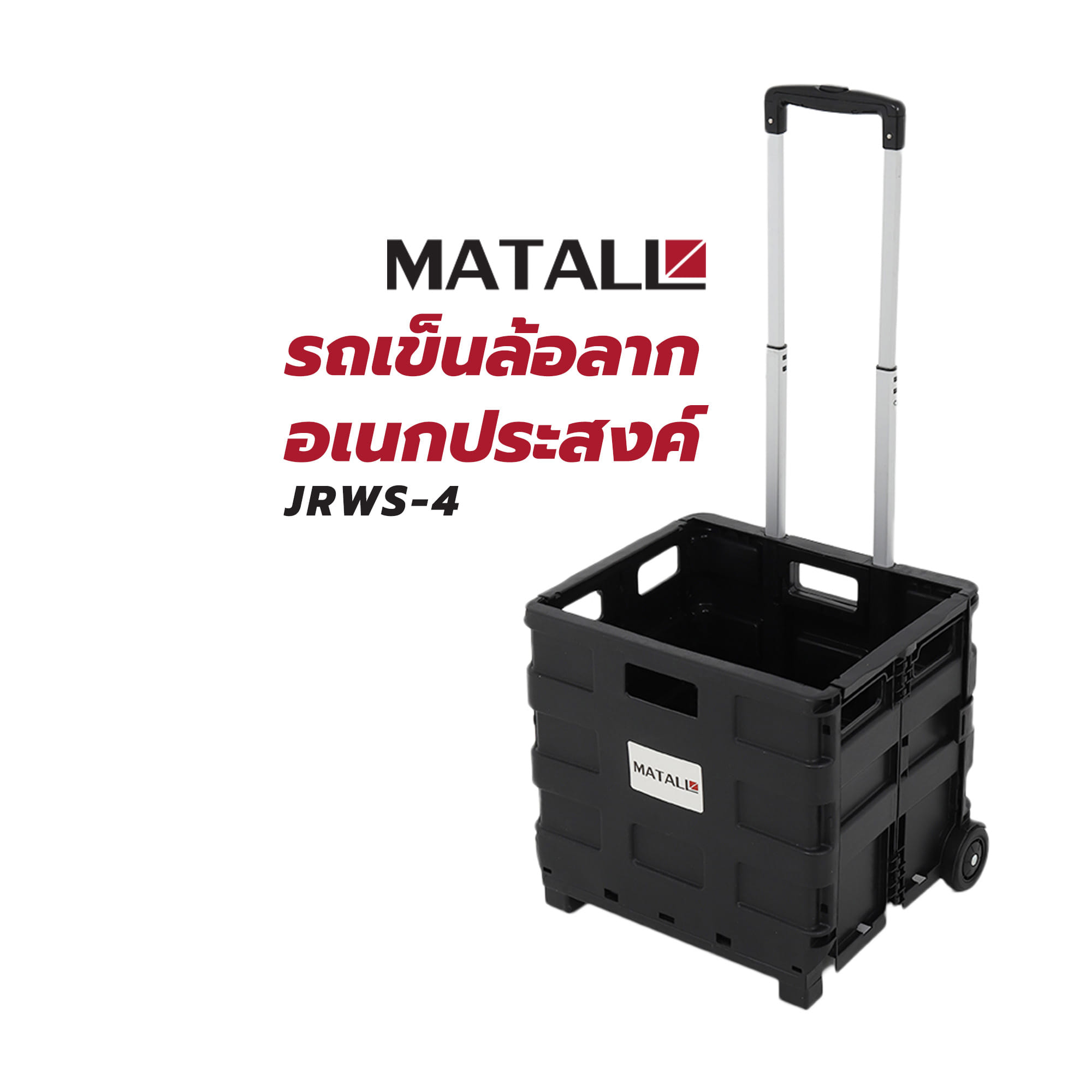 รถเข็นล้อลากอเนกประสงค์ MATALL JRWS-4