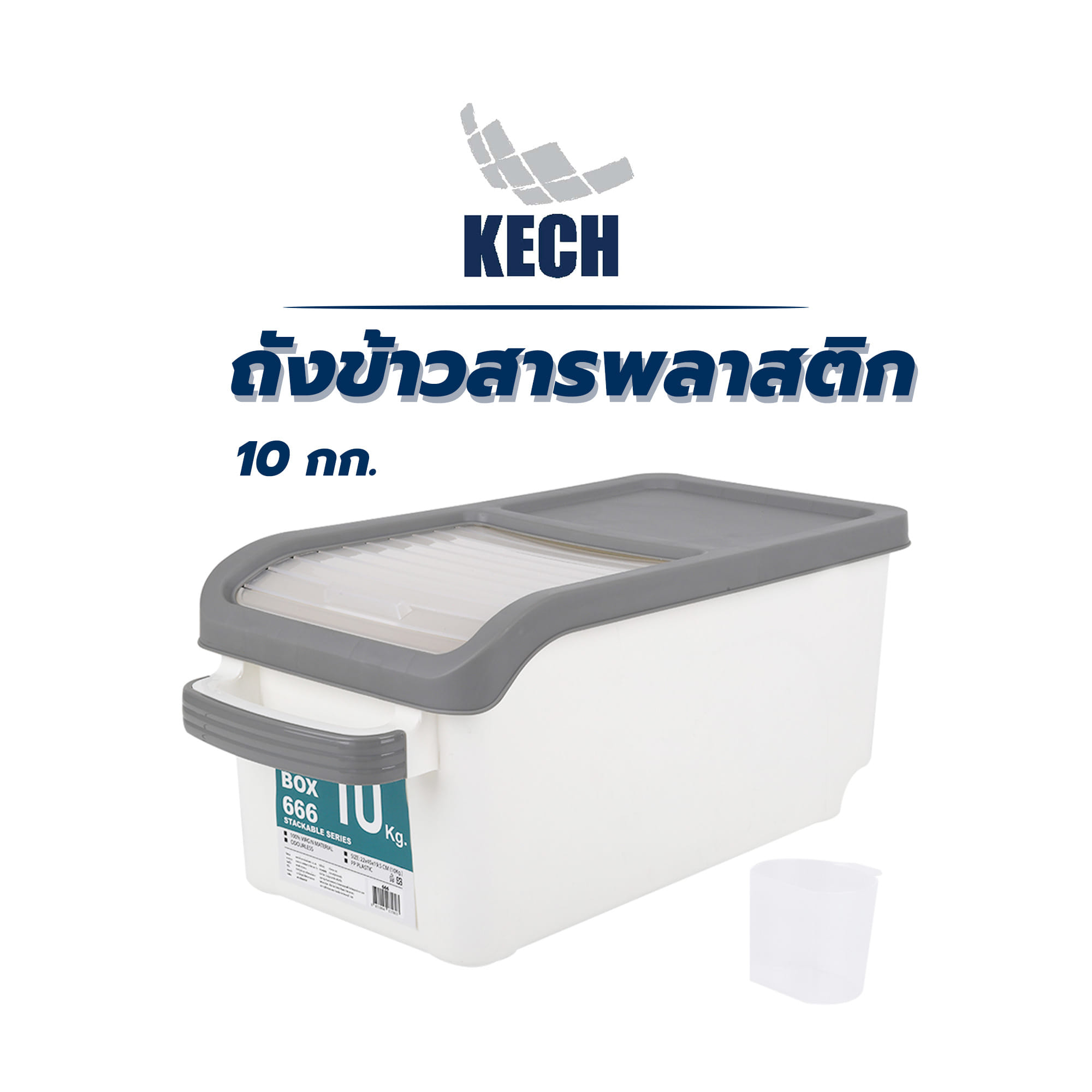 ถังข้าวสารพลาสติก 10 กก. KECH สีขาว