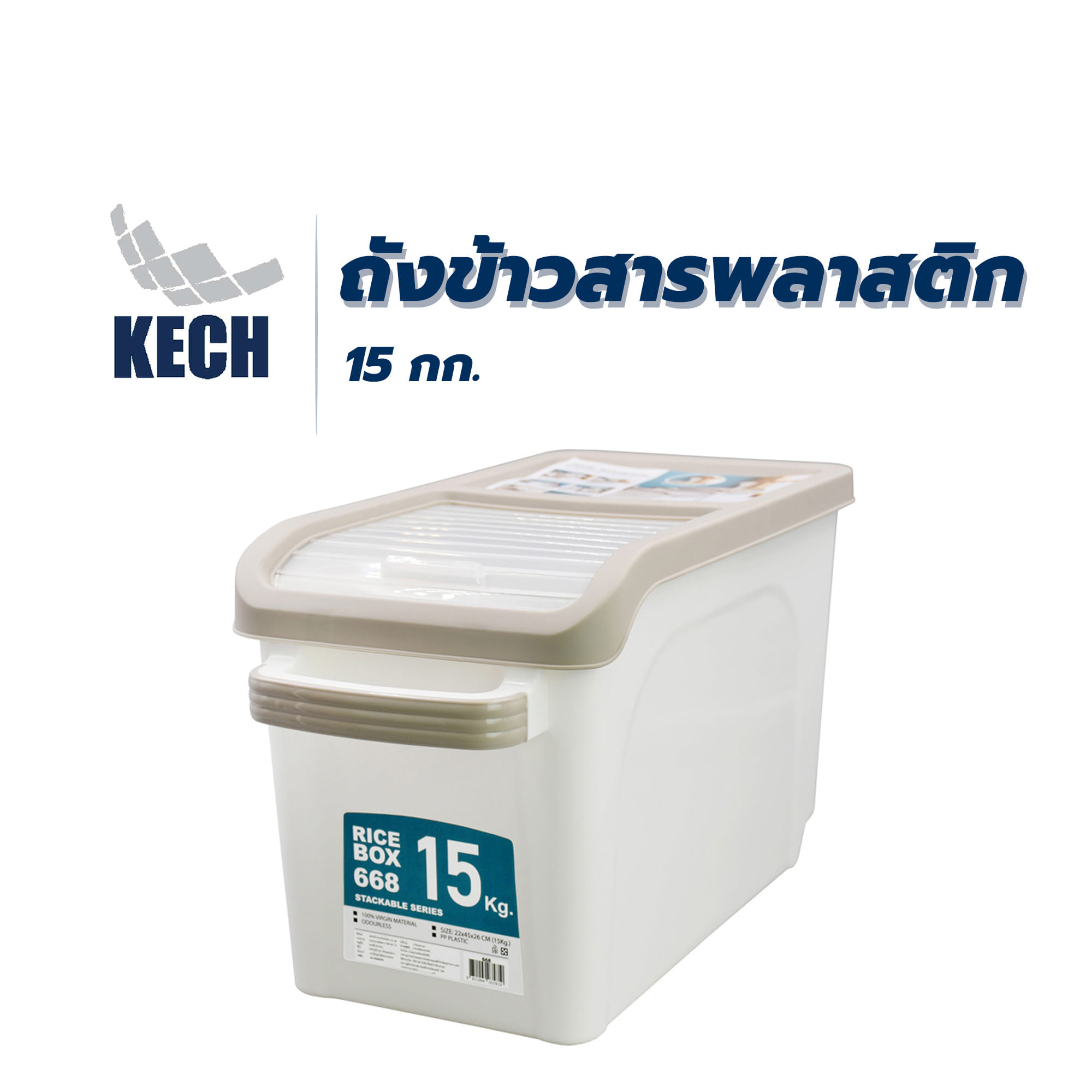 ถังข้าวสารพลาสติก 15 กก. KECH สีขาว