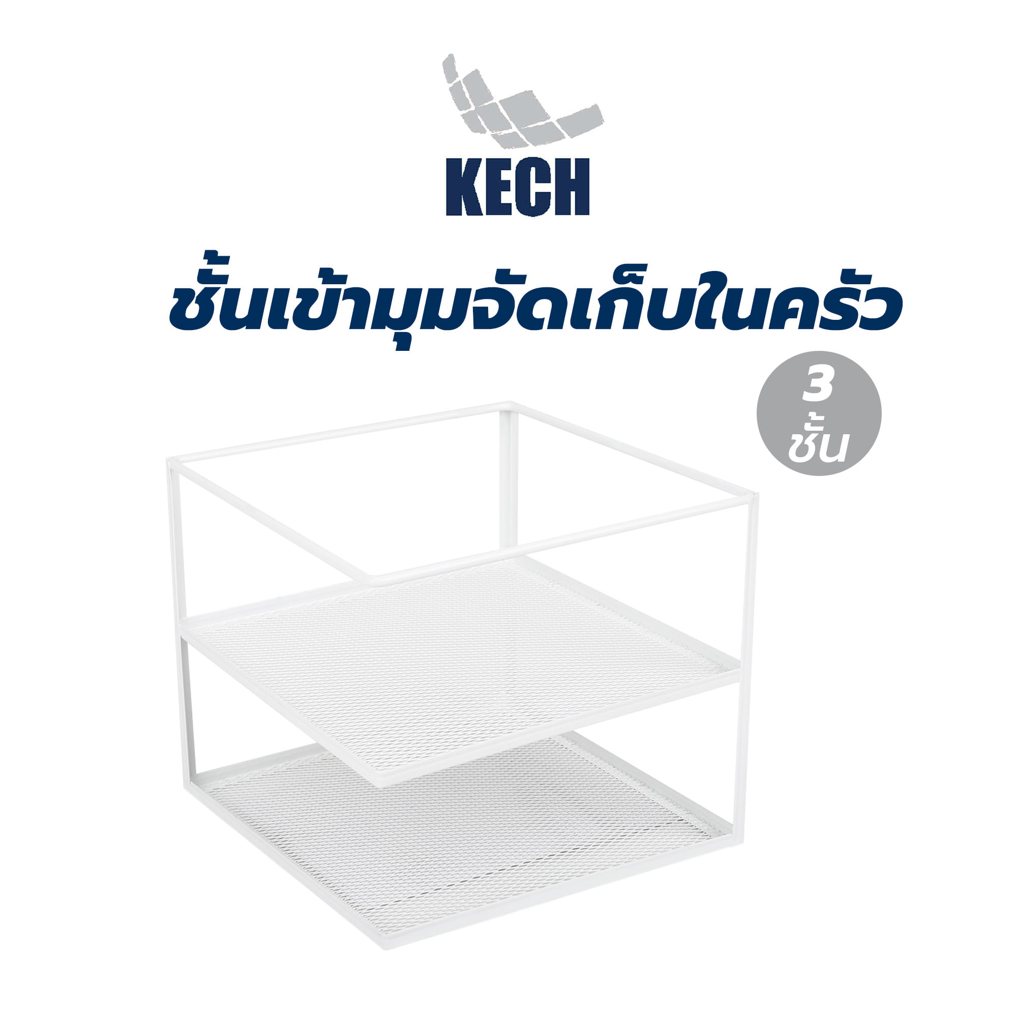 ชั้นเข้ามุมจัดเก็บในครัว 3 ชั้น KECH สีขาว