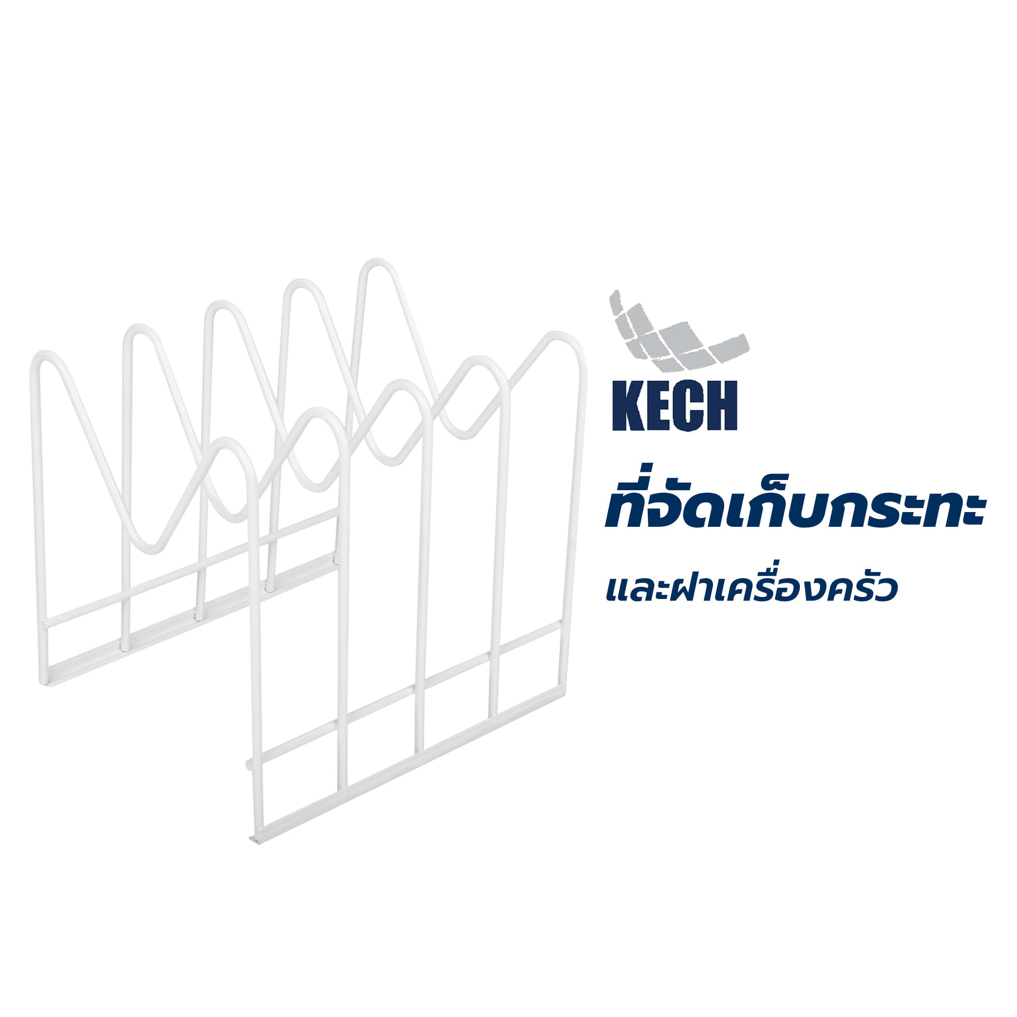 ที่จัดเก็บกระทะ และฝาเครื่องครัว KECH
