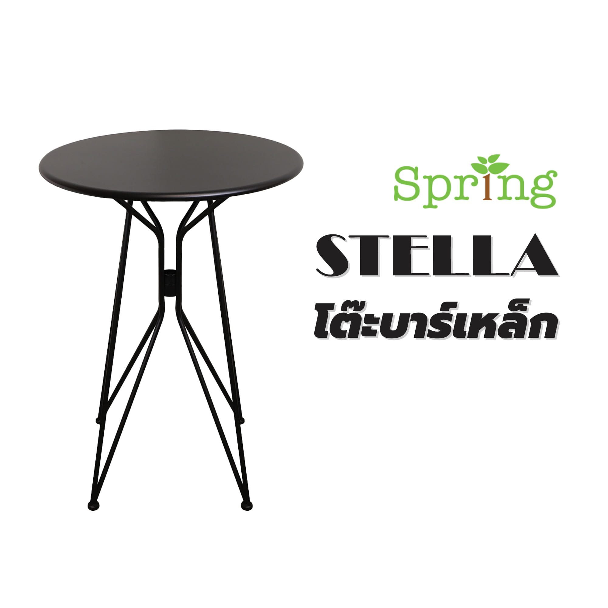 โต๊ะบาร์เหล็ก SPRING STELLA 70 ซม. สีดำ