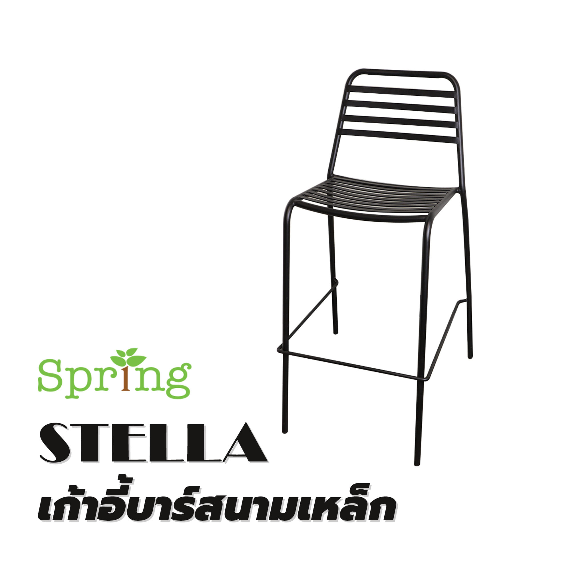เก้าอี้บาร์สนามเหล็ก SPRING STELLA สีดำ
