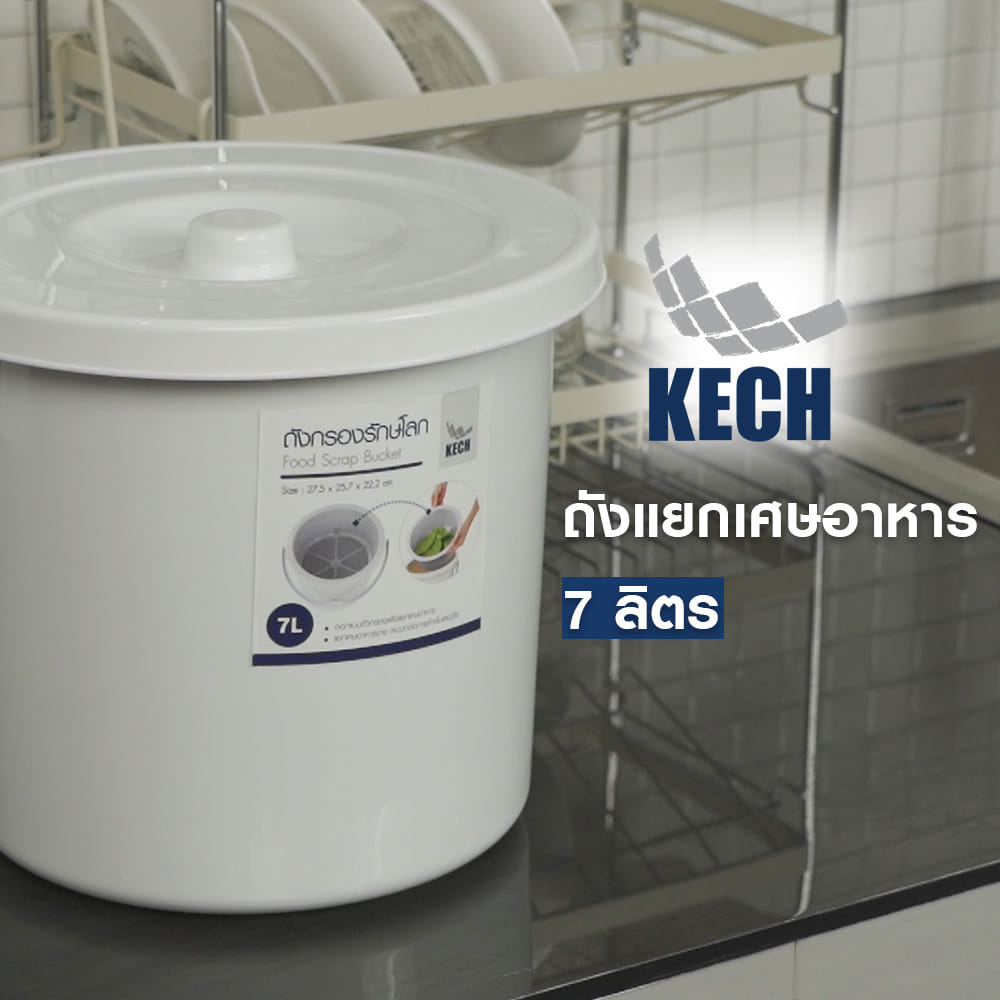 ถังแยกเศษอาหาร KECH 7 ลิตร