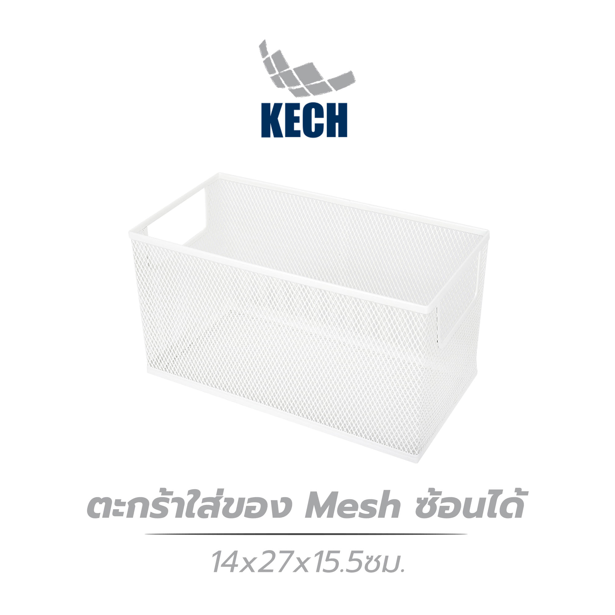 ตะกร้าใส่ของ Mesh ซ้อนได้ 14x27x15.5ซม. KECH