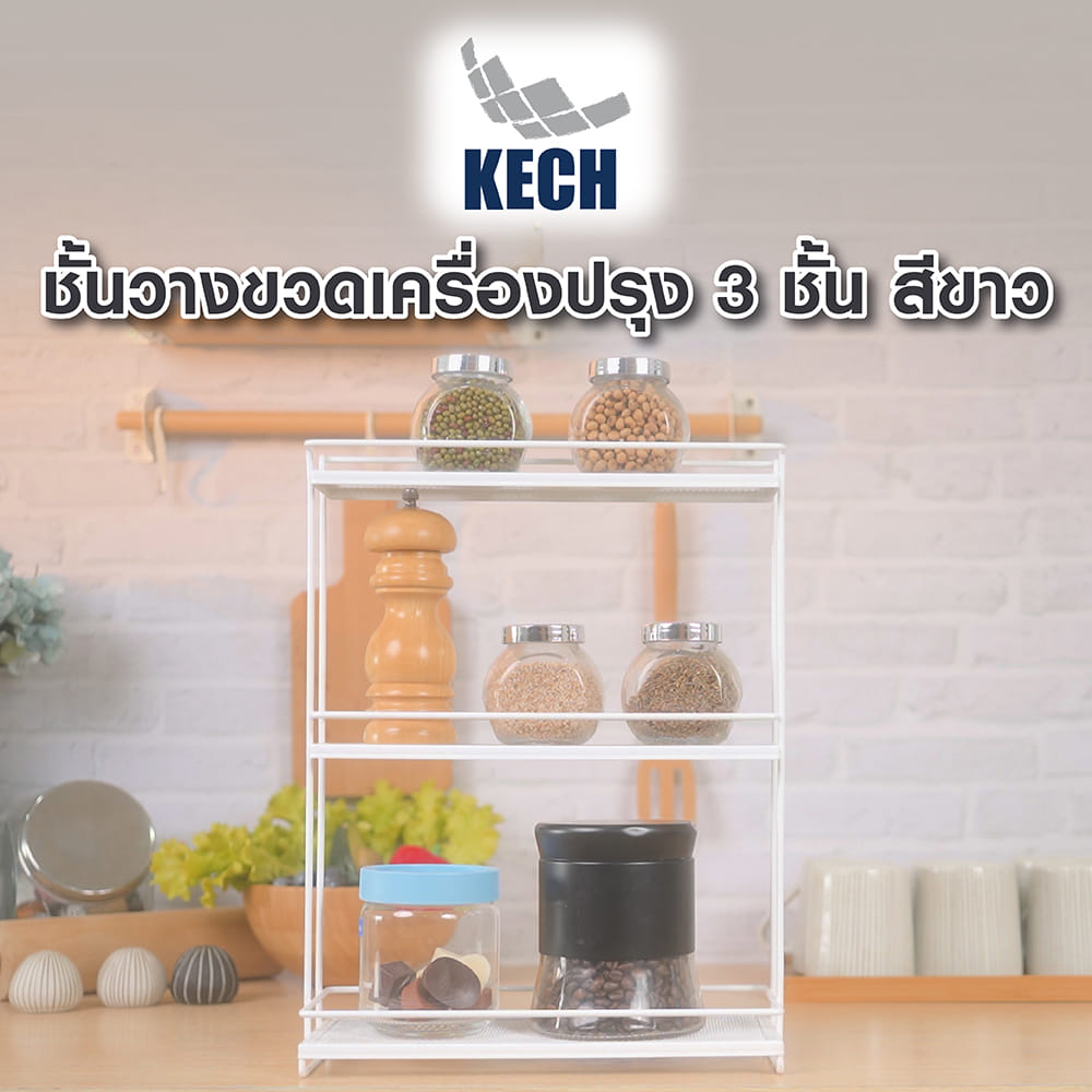 ชั้นวางขวดเครื่องปรุง 3 ชั้น KECH สีขาว