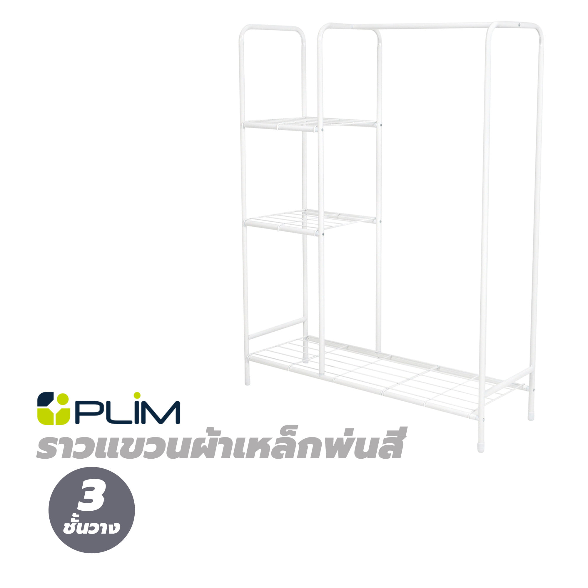 ราวแขวนผ้าเหล็กพ่นสี 3 ชั้นวาง PLIM สีขาว