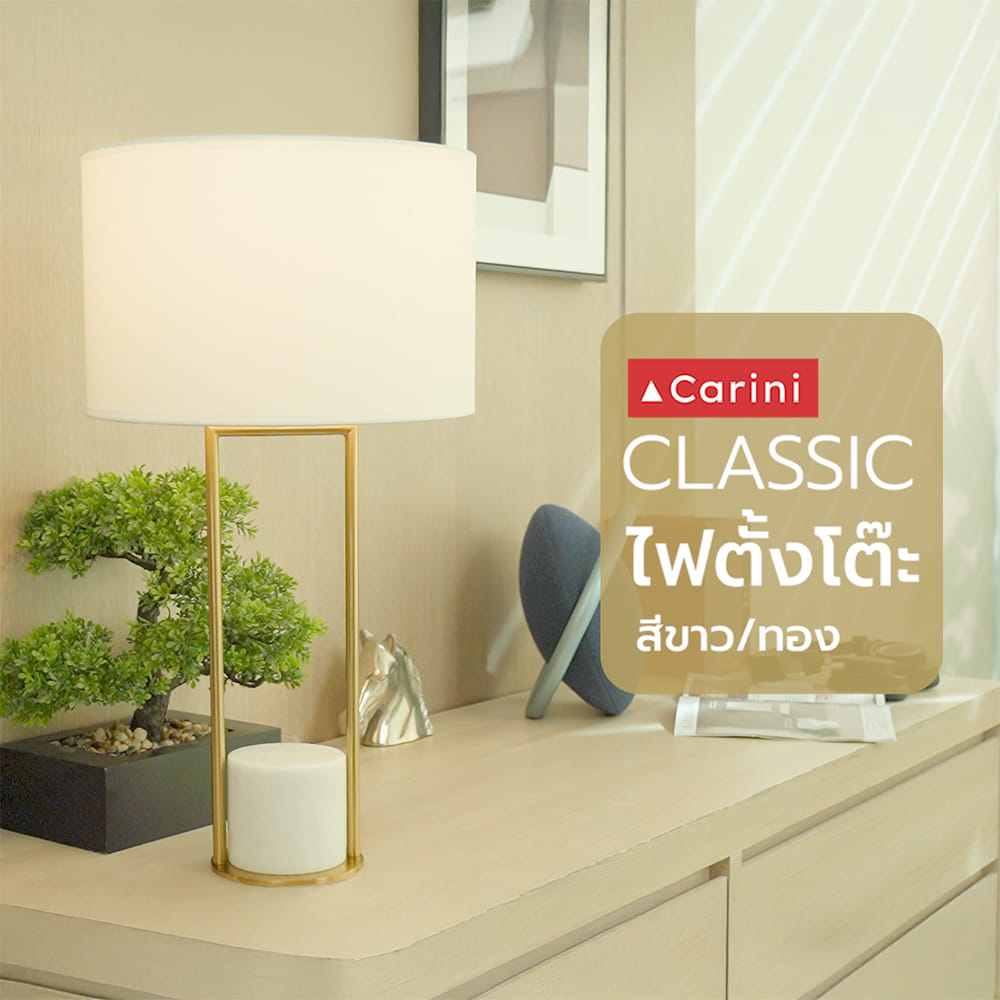 ไฟตั้งโต๊ะ CARINI CLASSIC MT5177WH สีขาว/ทอง