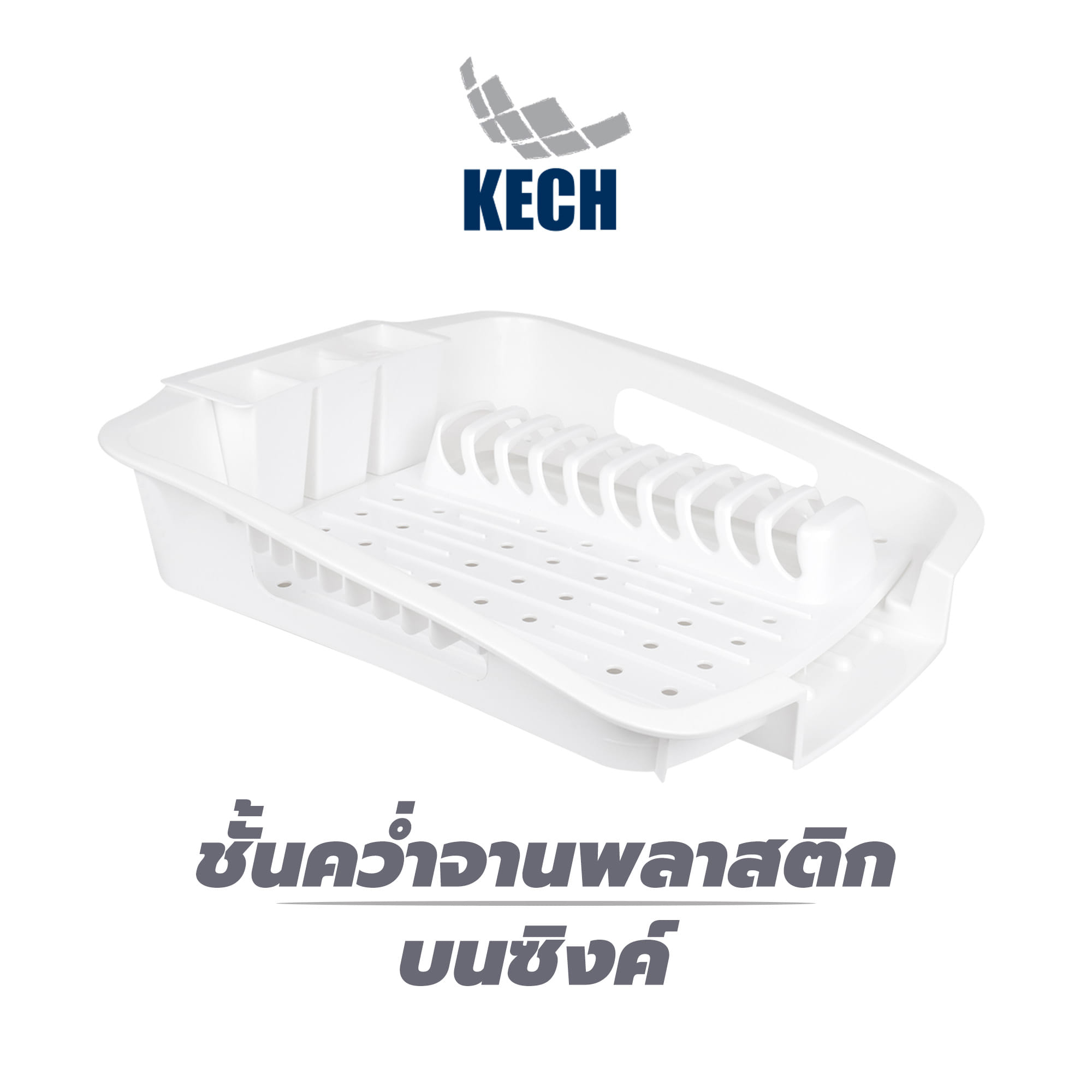 ชั้นคว่ำจานพลาสติกบนซิงค์ KECH