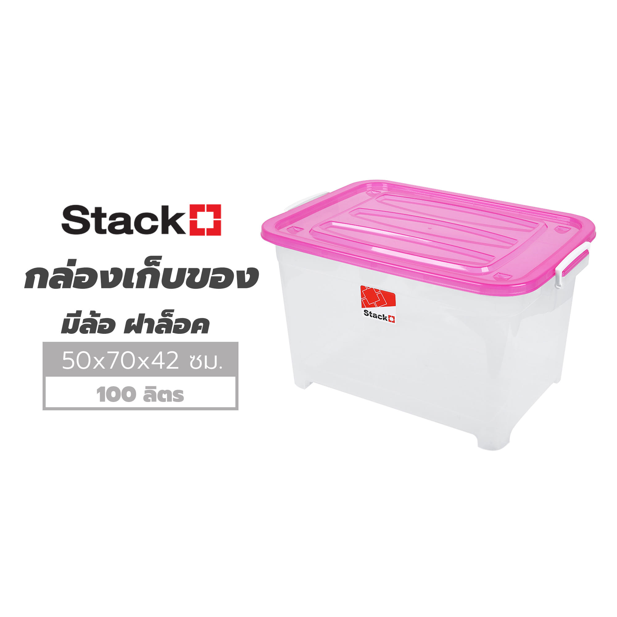 กล่องเก็บของ มีล้อ ฝาล็อค STACKO S105 A 100 ลิตร 50x70x42 ซม. สีชมพู