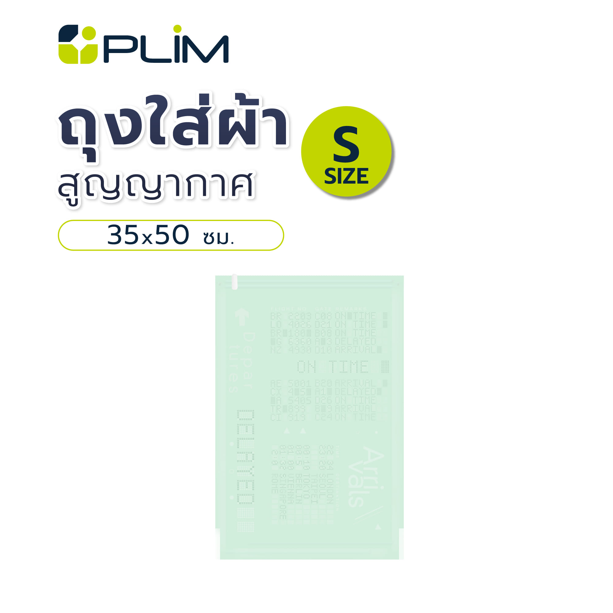 ถุงใส่ผ้าสุญญากาศ PLIM 35x50 ซม. ไซซ์ S แพ็ก 2