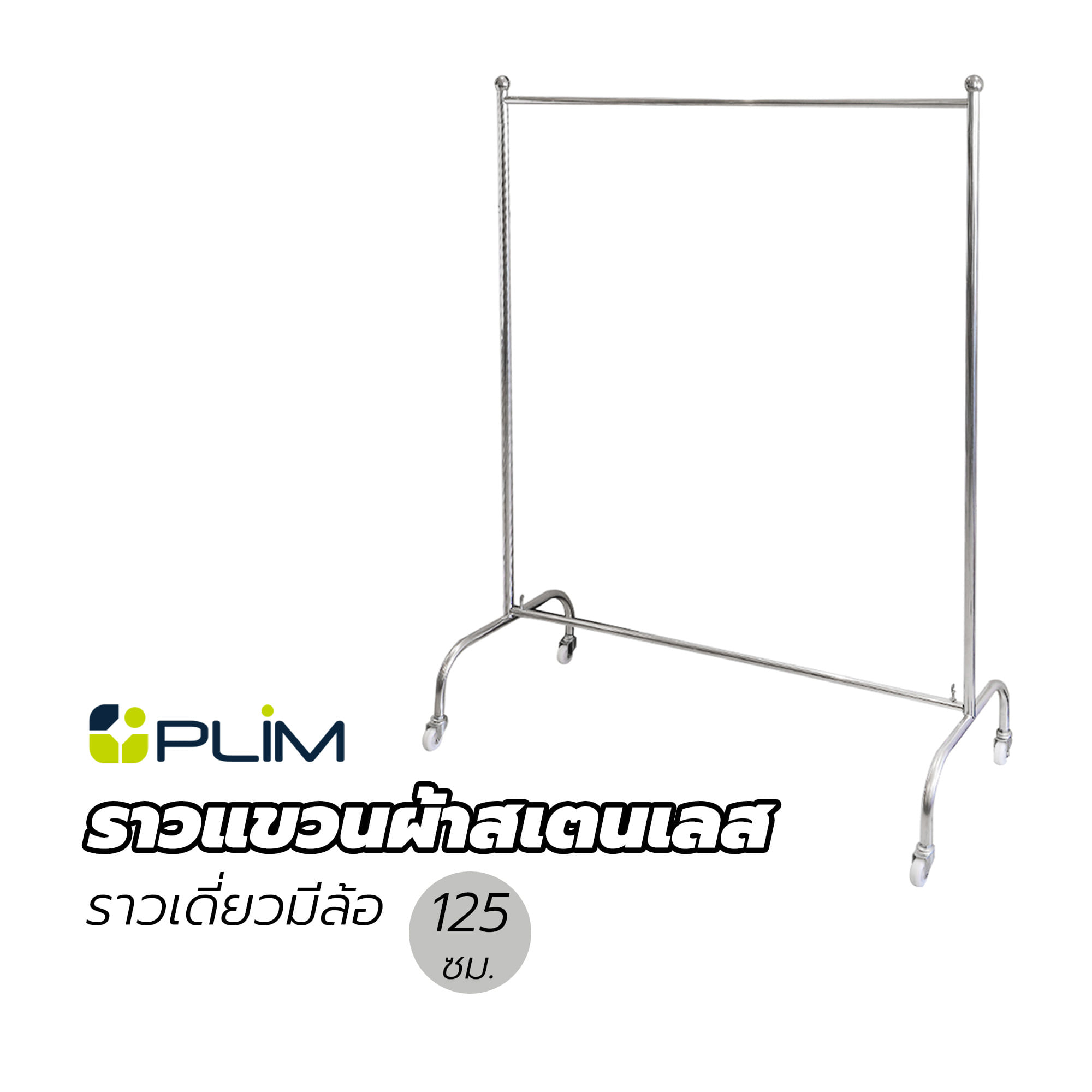 ราวแขวนผ้าสเตนเลสราวเดี่ยวมีล้อ PLIM 125 ซม.
