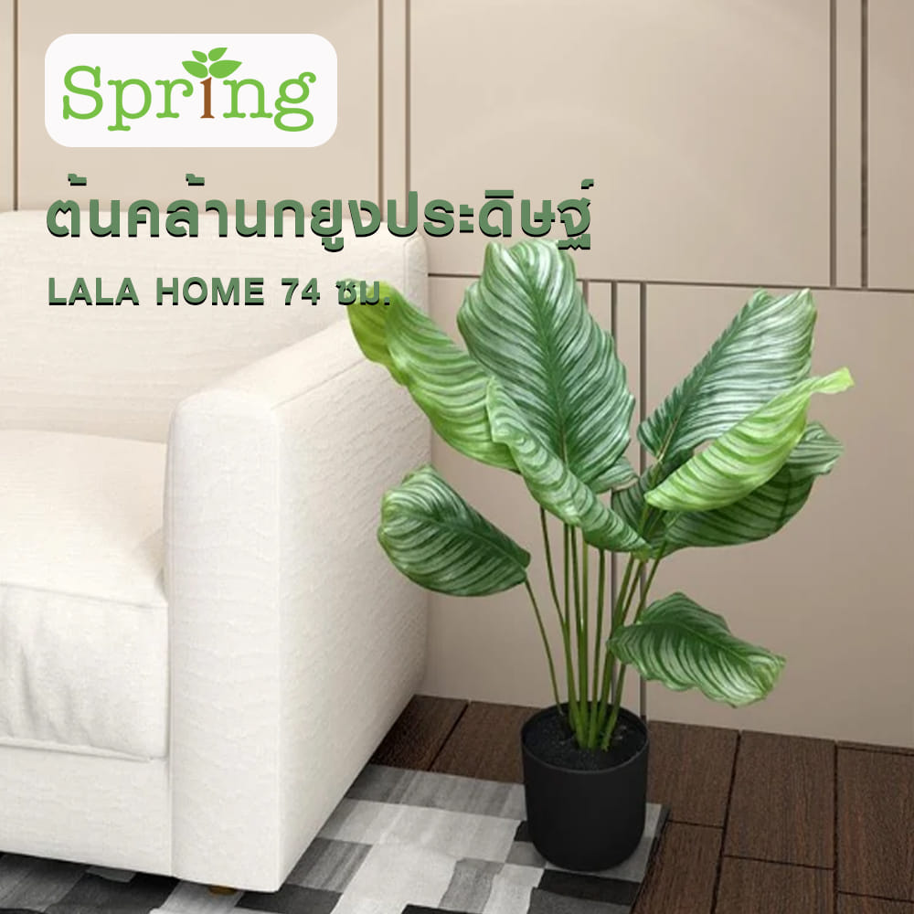 ต้นคล้านกยูงประดิษฐ์ LALA HOME 74 ซม.
