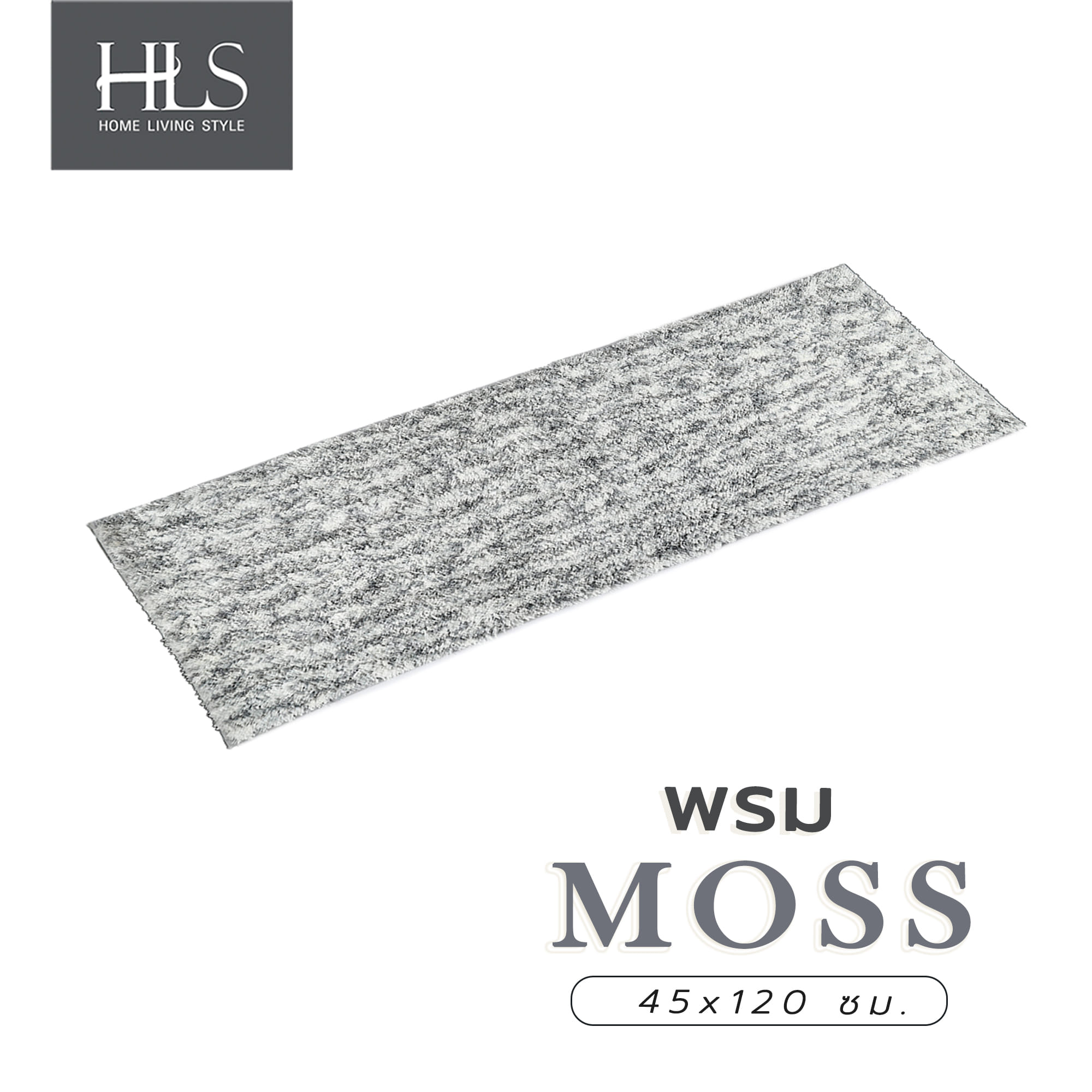 พรม HOME LIVING STYLE MOSS 45x120 ซม. สีเทาอ่อน