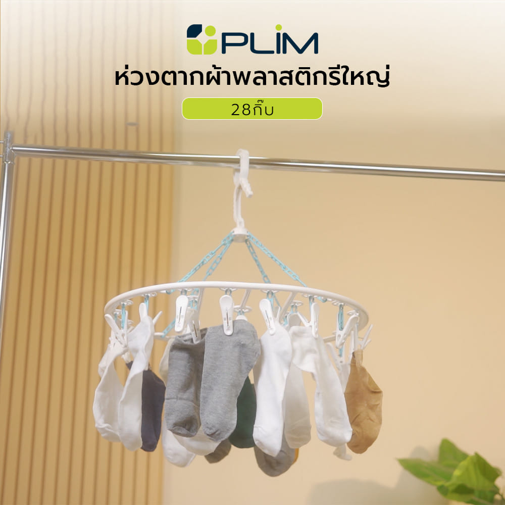 ห่วงตากผ้าพลาสติกรีใหญ่ 28กิ๊บ PLIM