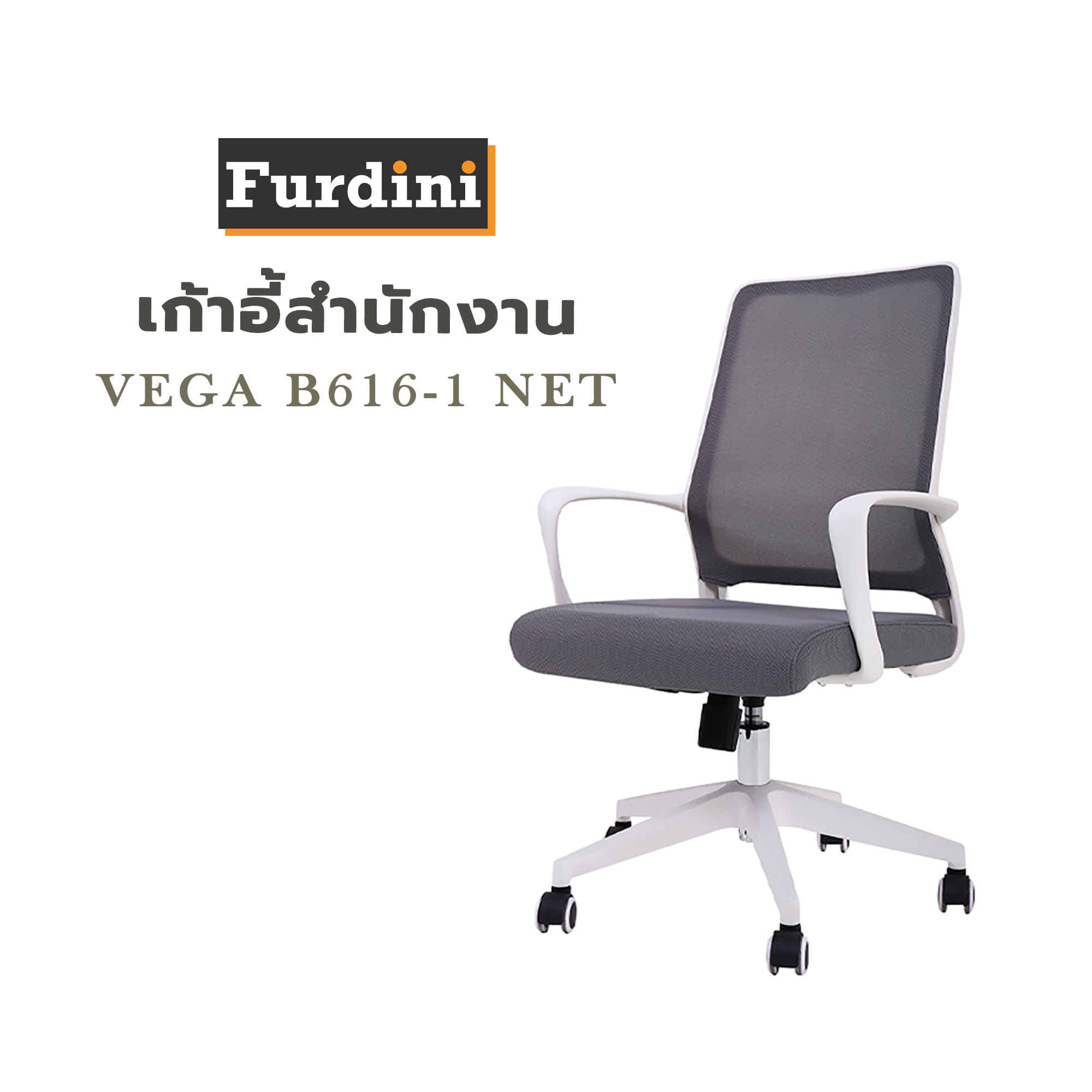 เก้าอี้สำนักงาน FURDINI VEGA B616-1 NET สีเทา/สีขาว
