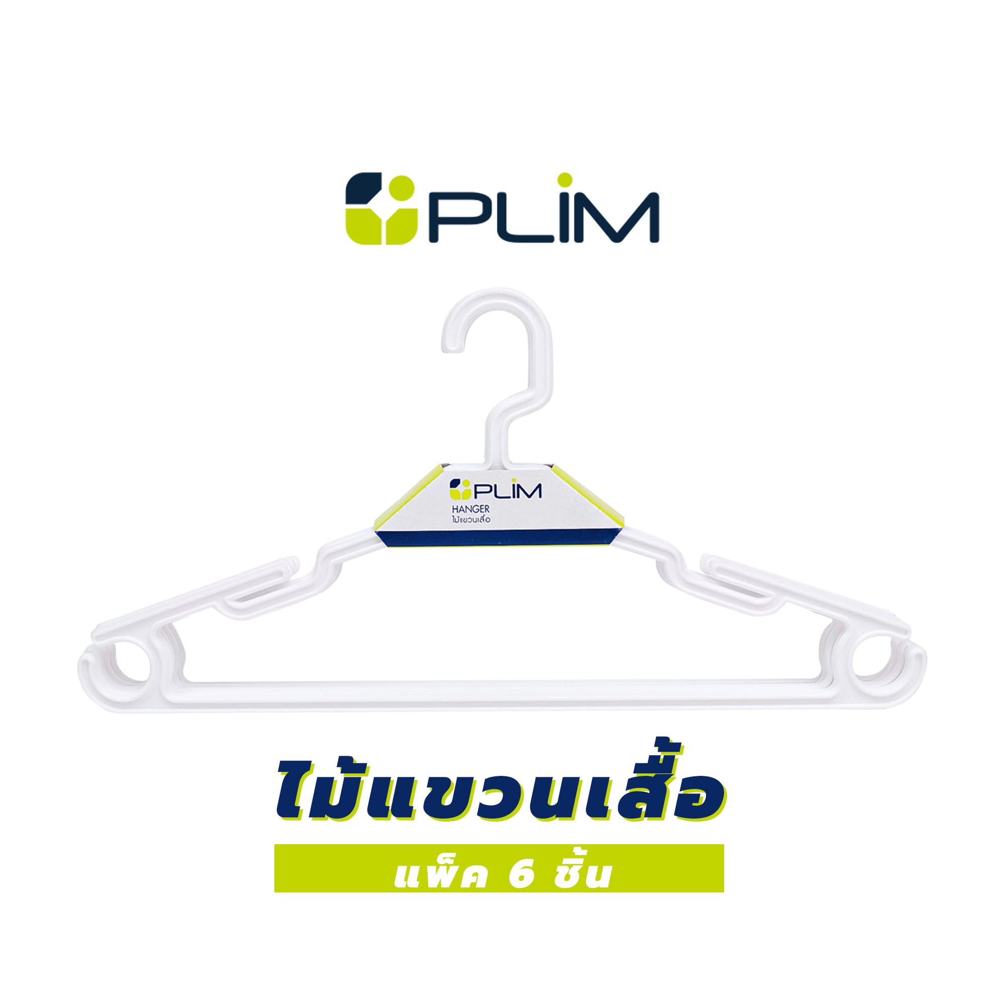 ไม้แขวนเสื้อ PLIM H-008 แพ็ค 6 ชิ้น