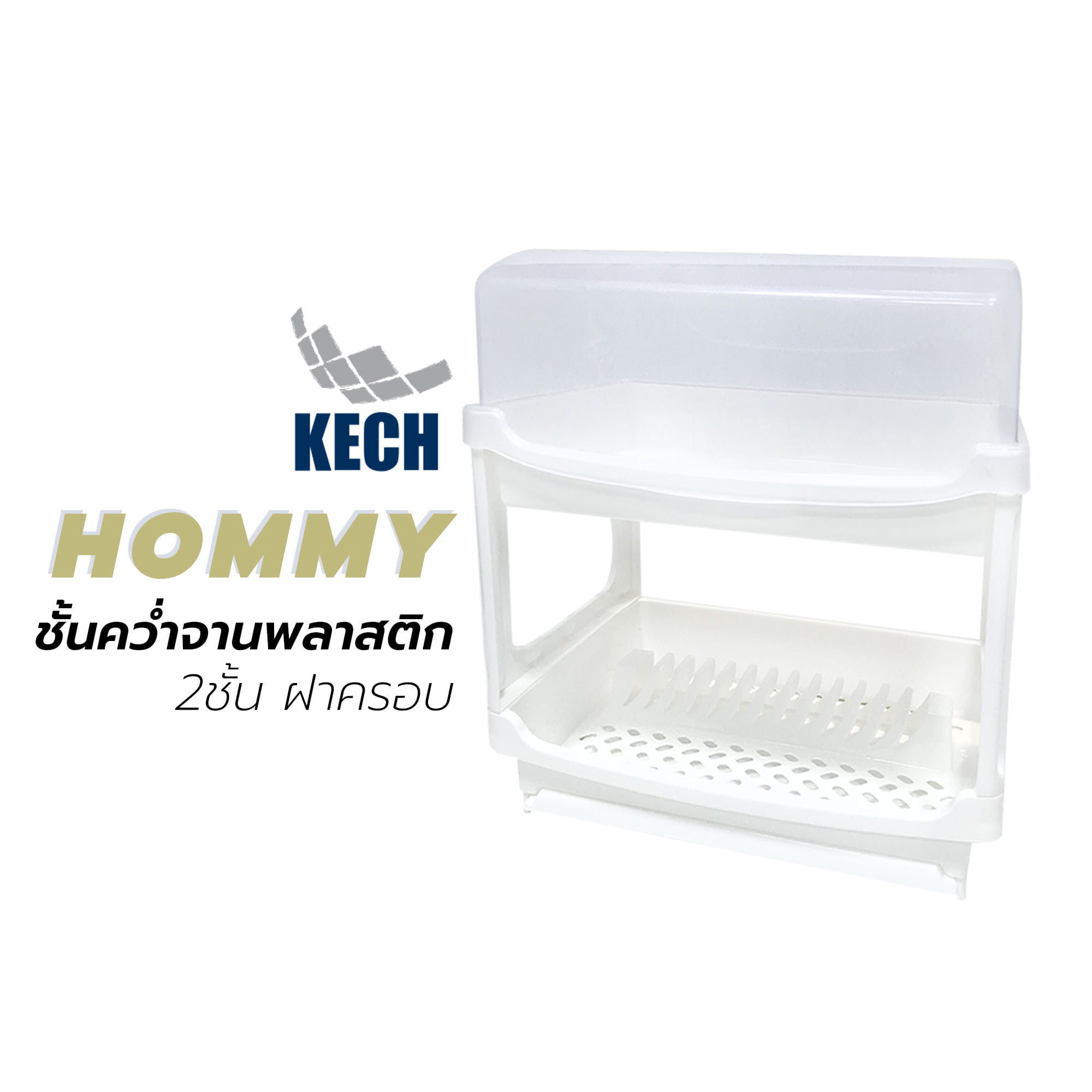 ชั้นคว่ำจานพล่าสติก2ชั้นฝาครอบHommy KECH
