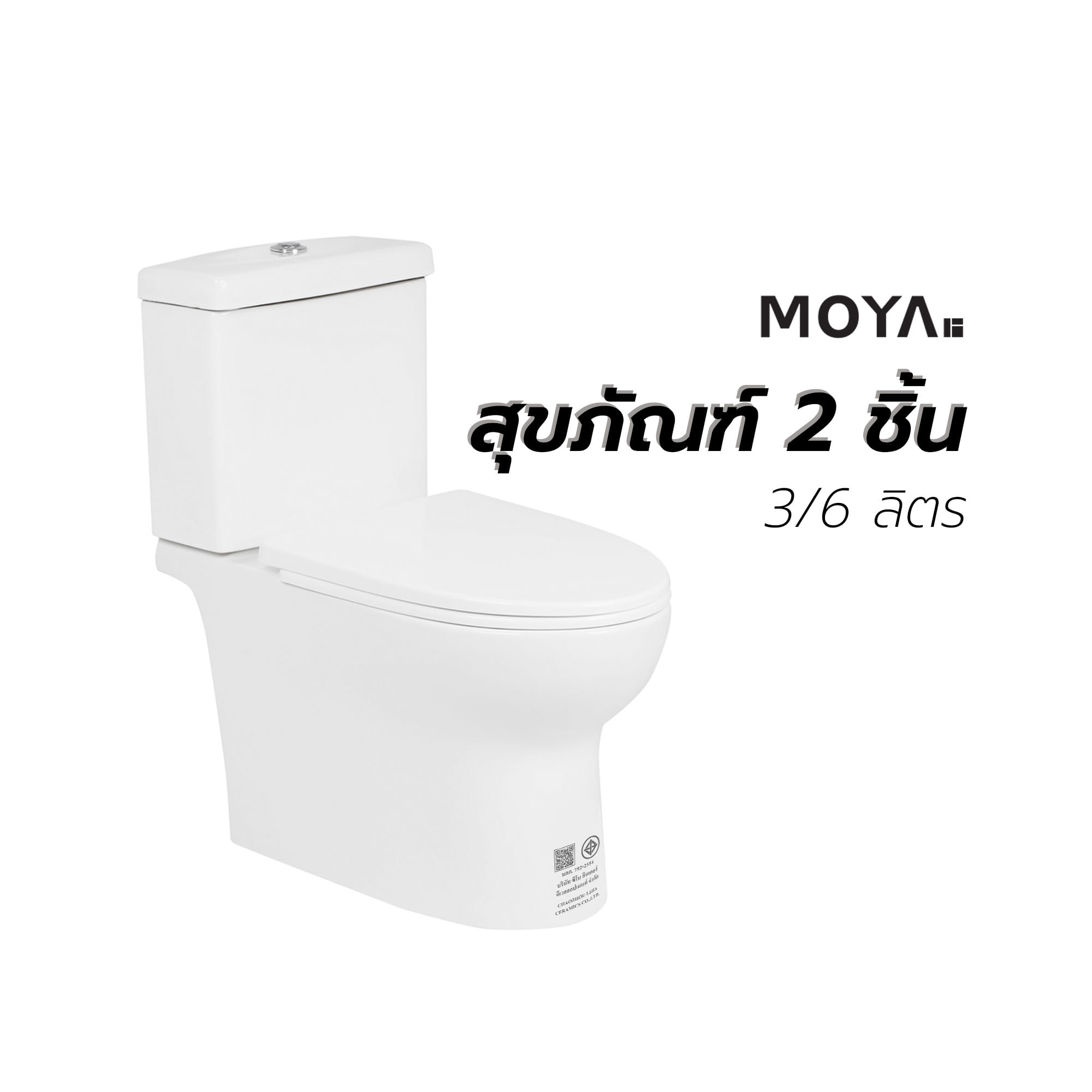 สุขภัณฑ์ 2 ชิ้น MOYA 013 3/6 ลิตร สีขาว