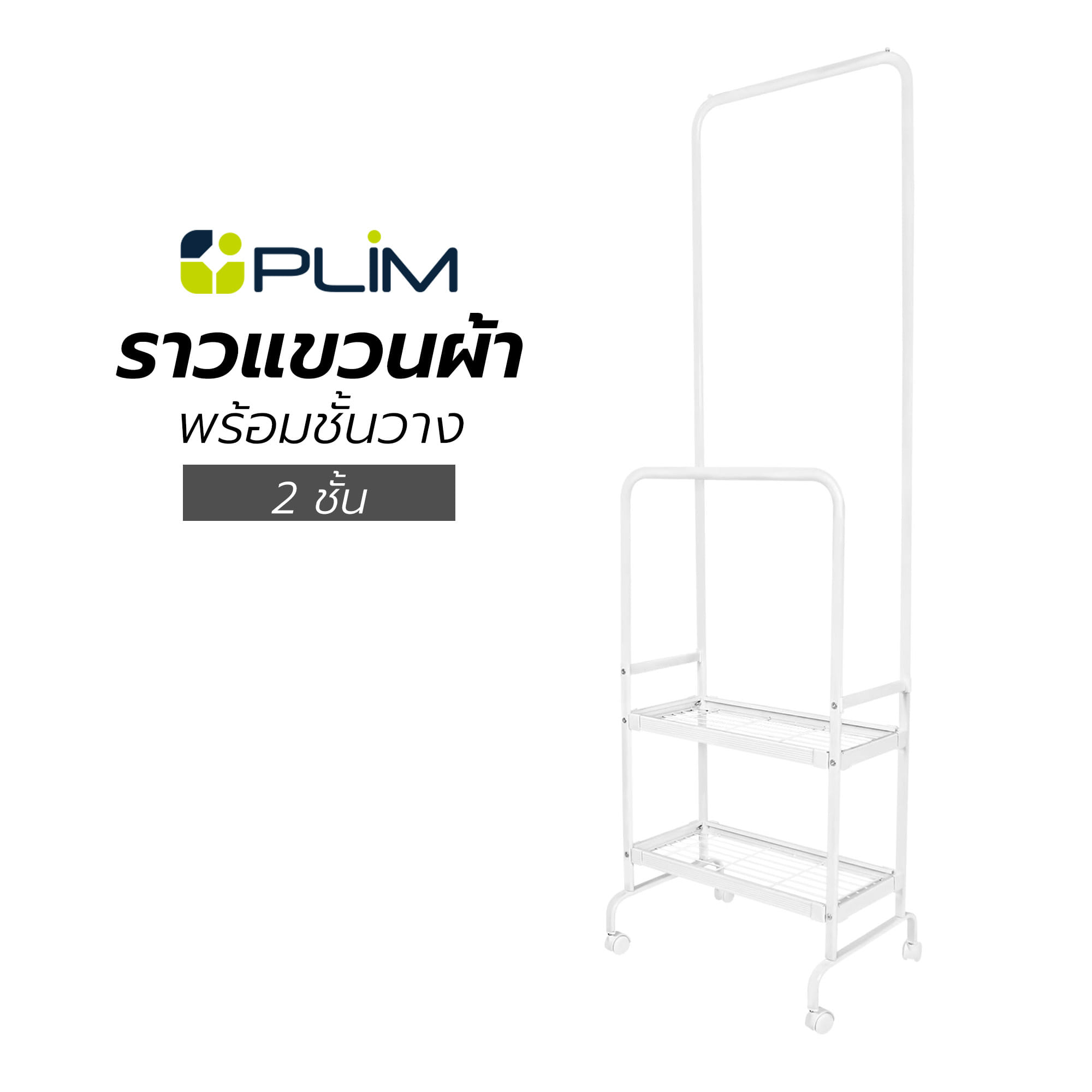 ราวแขวนผ้าพร้อมชั้นวางของ 2 ชั้น PLIM สีขาว