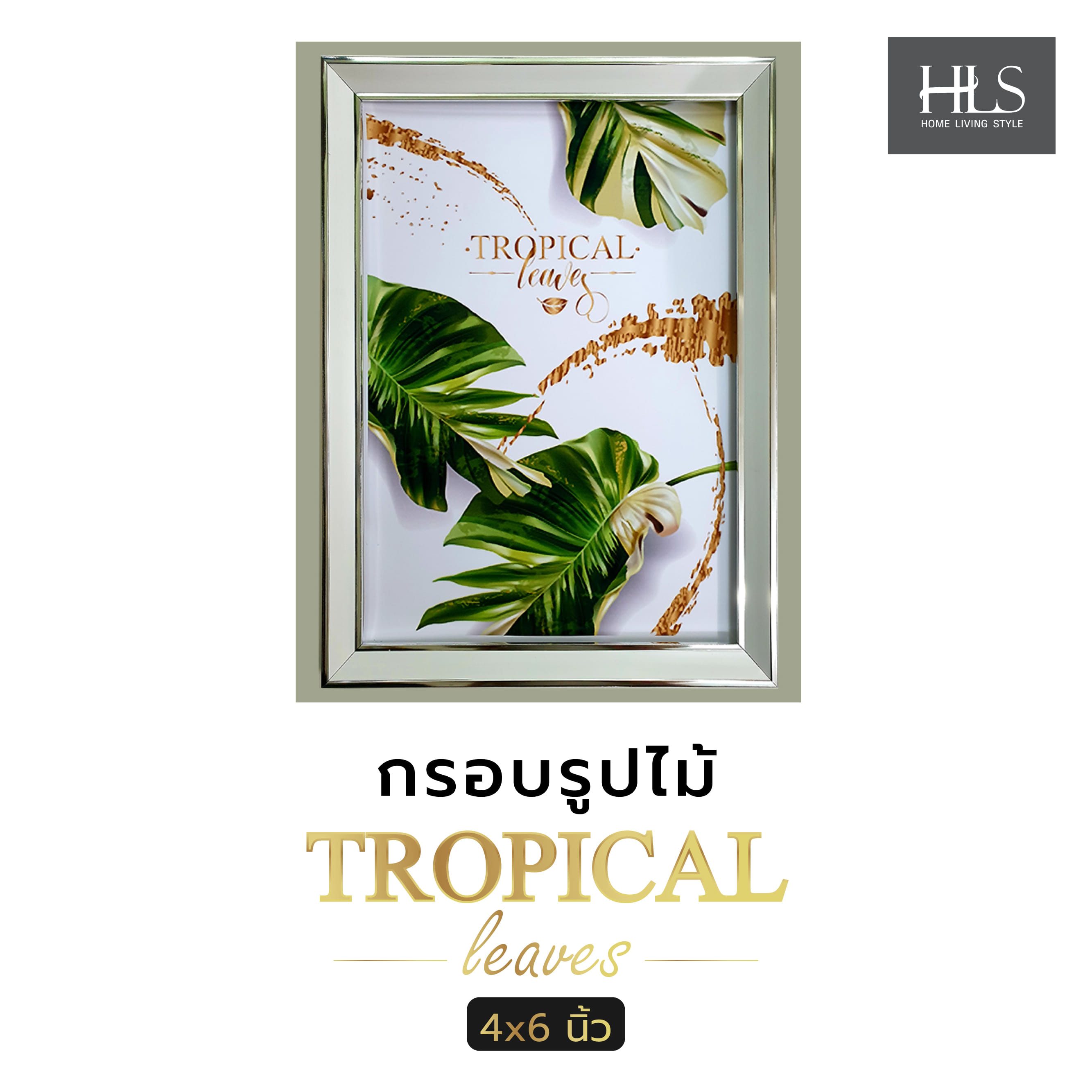 กรอบรูปไม้ HOME LIVING STYLE TROPICAL LEAVES 4x6 นิ้ว สีขาว