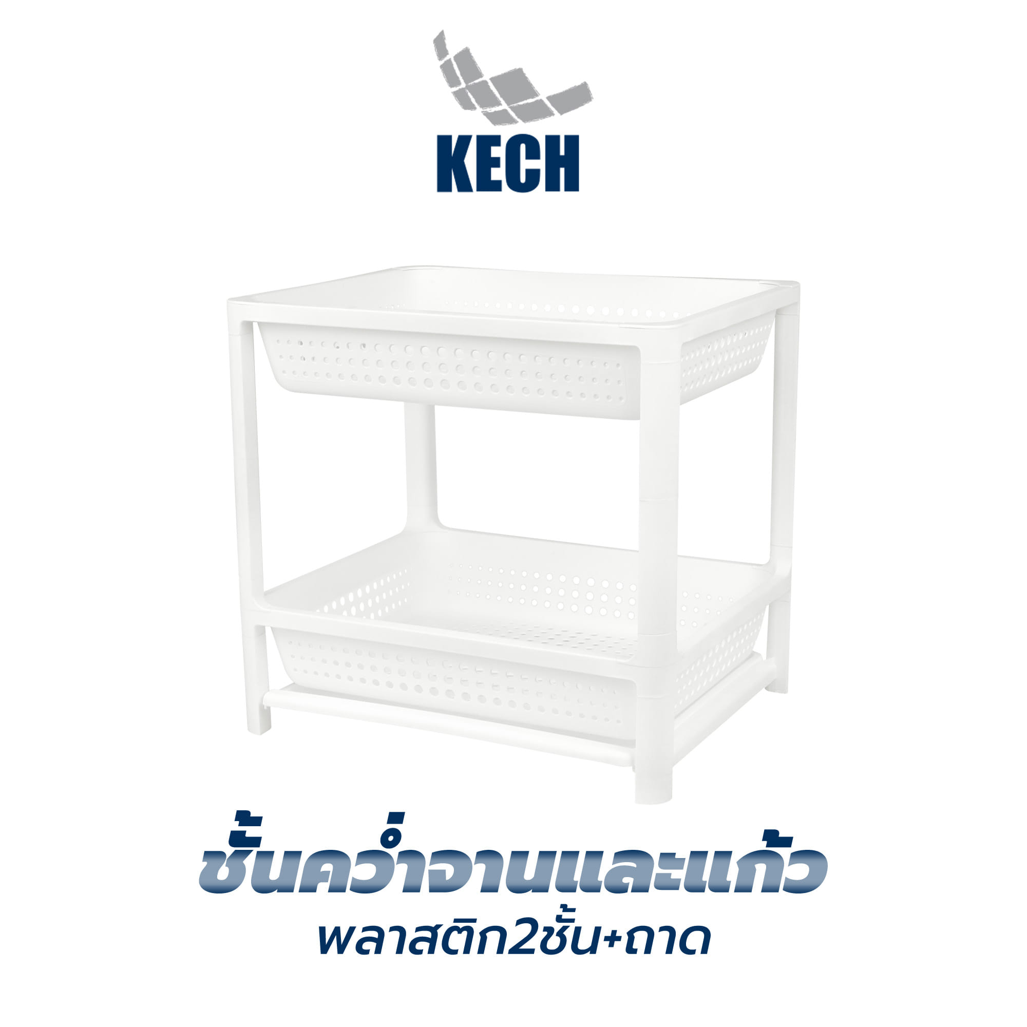 ชั้นคว่ำจานและแก้วพลาสติก2ชั้น+ถาด KECH